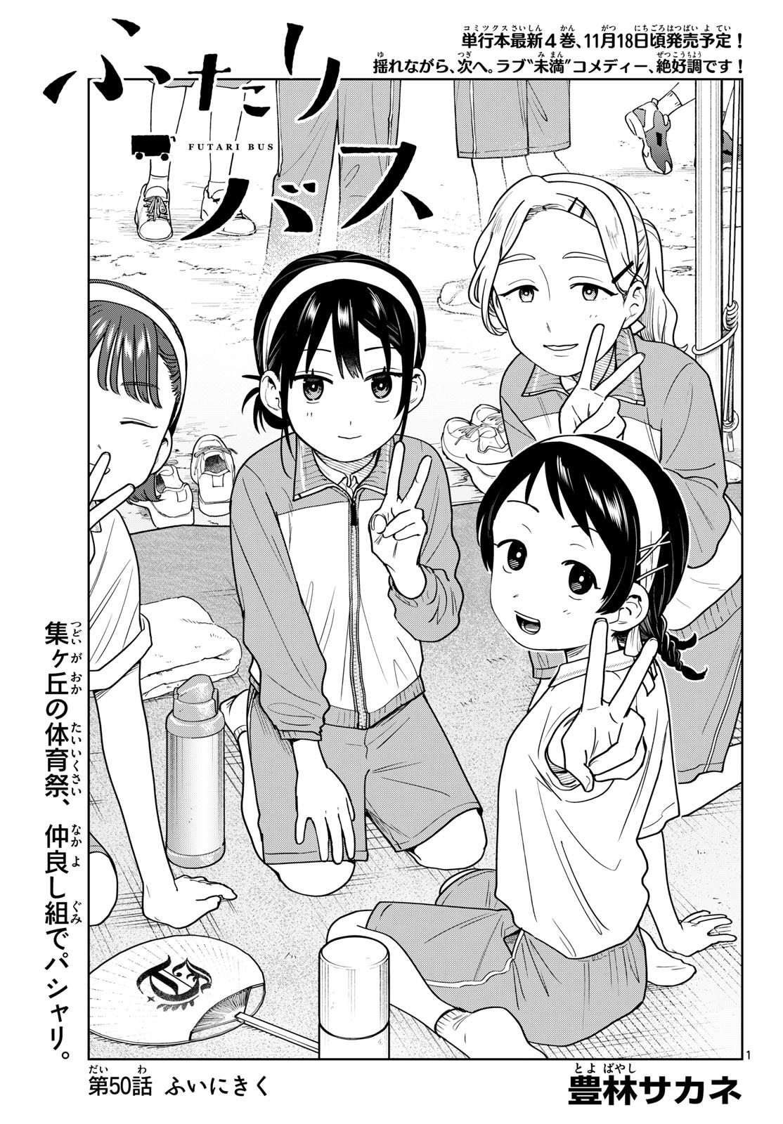 Futari Bus Chapter 50 1ページ