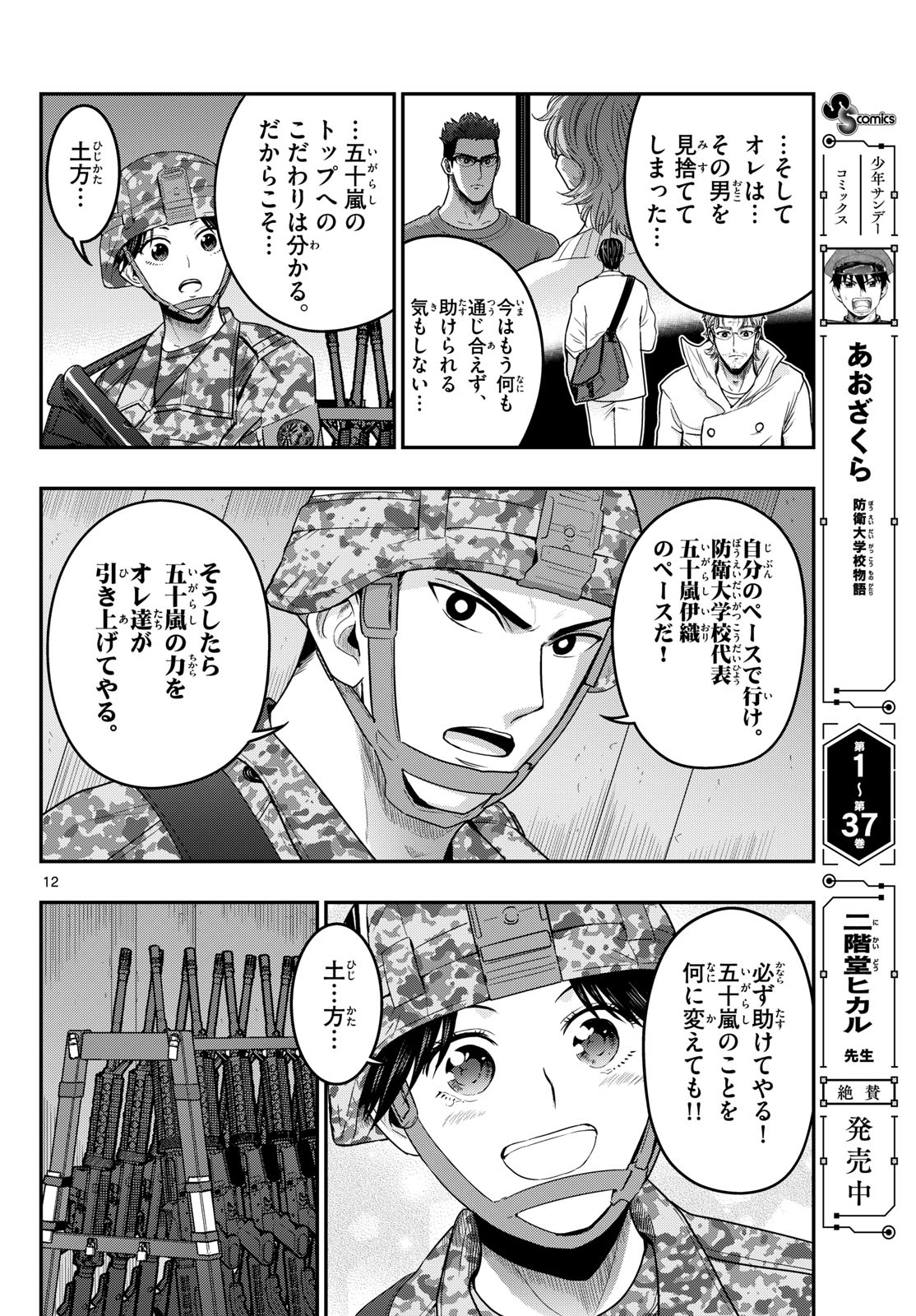 Aozakura Bouei Daigakukou Monogatari Chapter 389 12ページ
