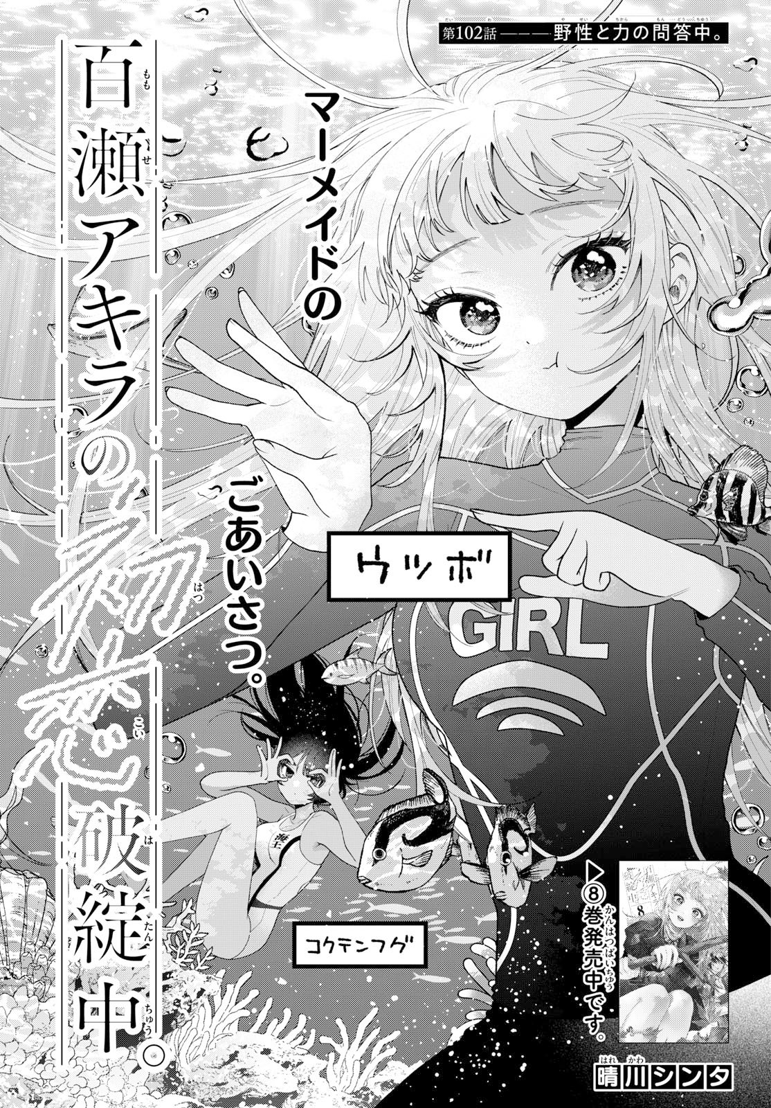 Momose Akira no Hatsukoi Hatan-chuu. Chapter 102 1ページ
