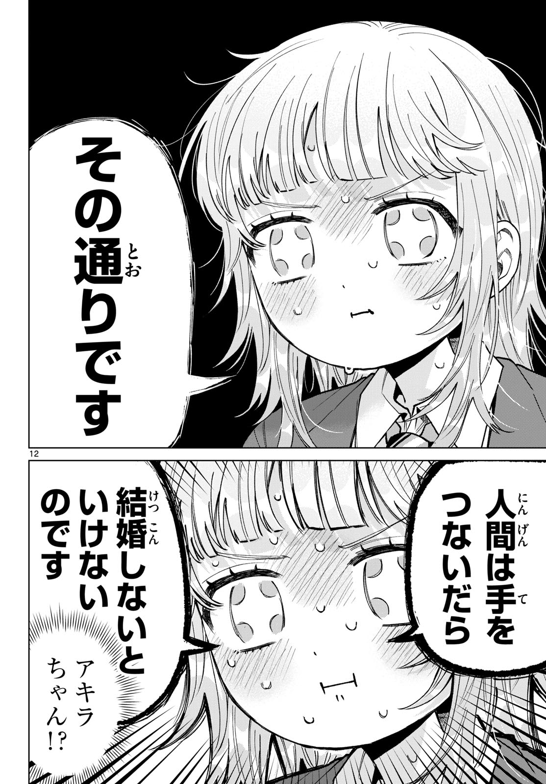 Momose Akira no Hatsukoi Hatan-chuu. Chapter 102 12ページ