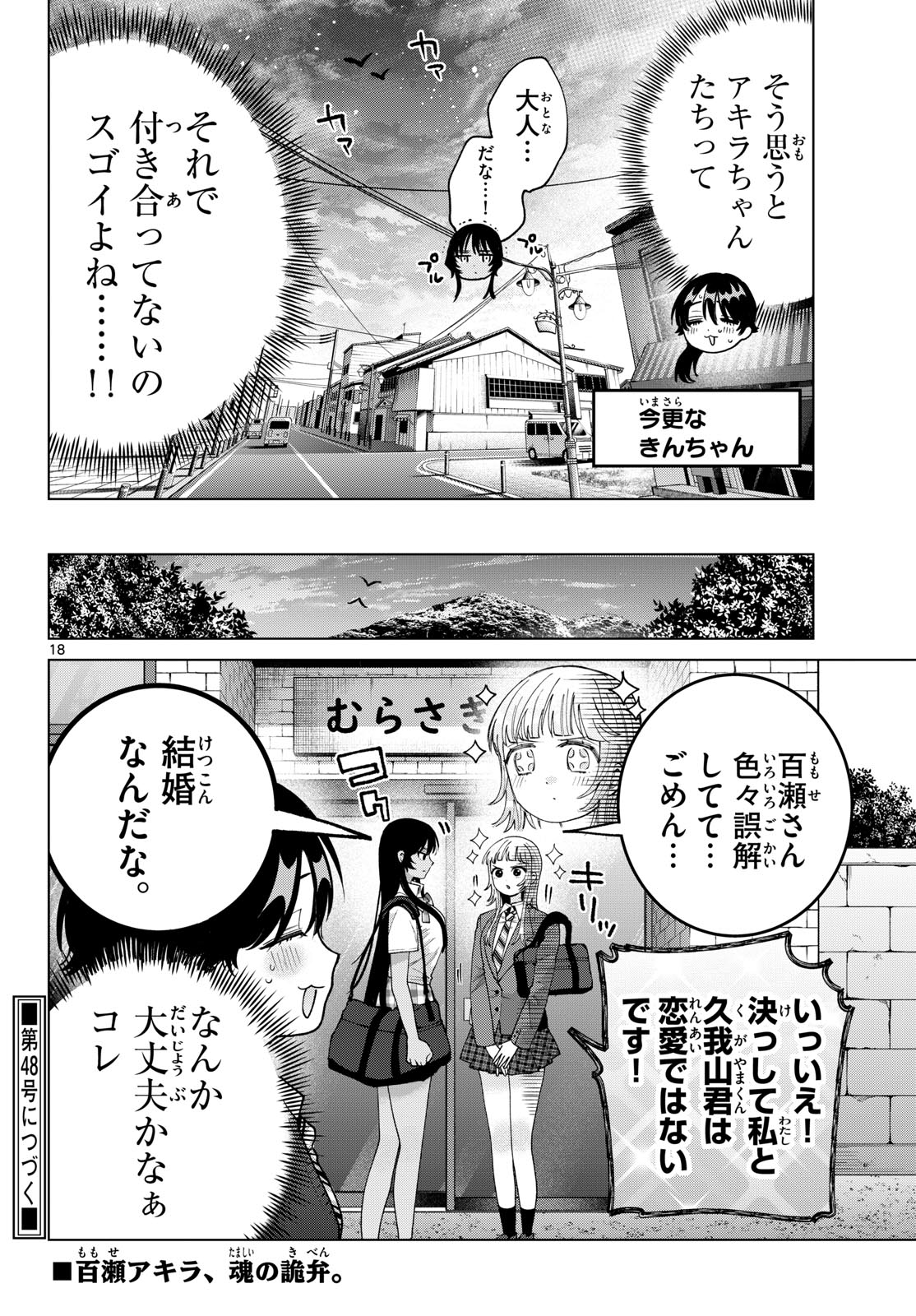 Momose Akira no Hatsukoi Hatan-chuu. Chapter 102 18ページ
