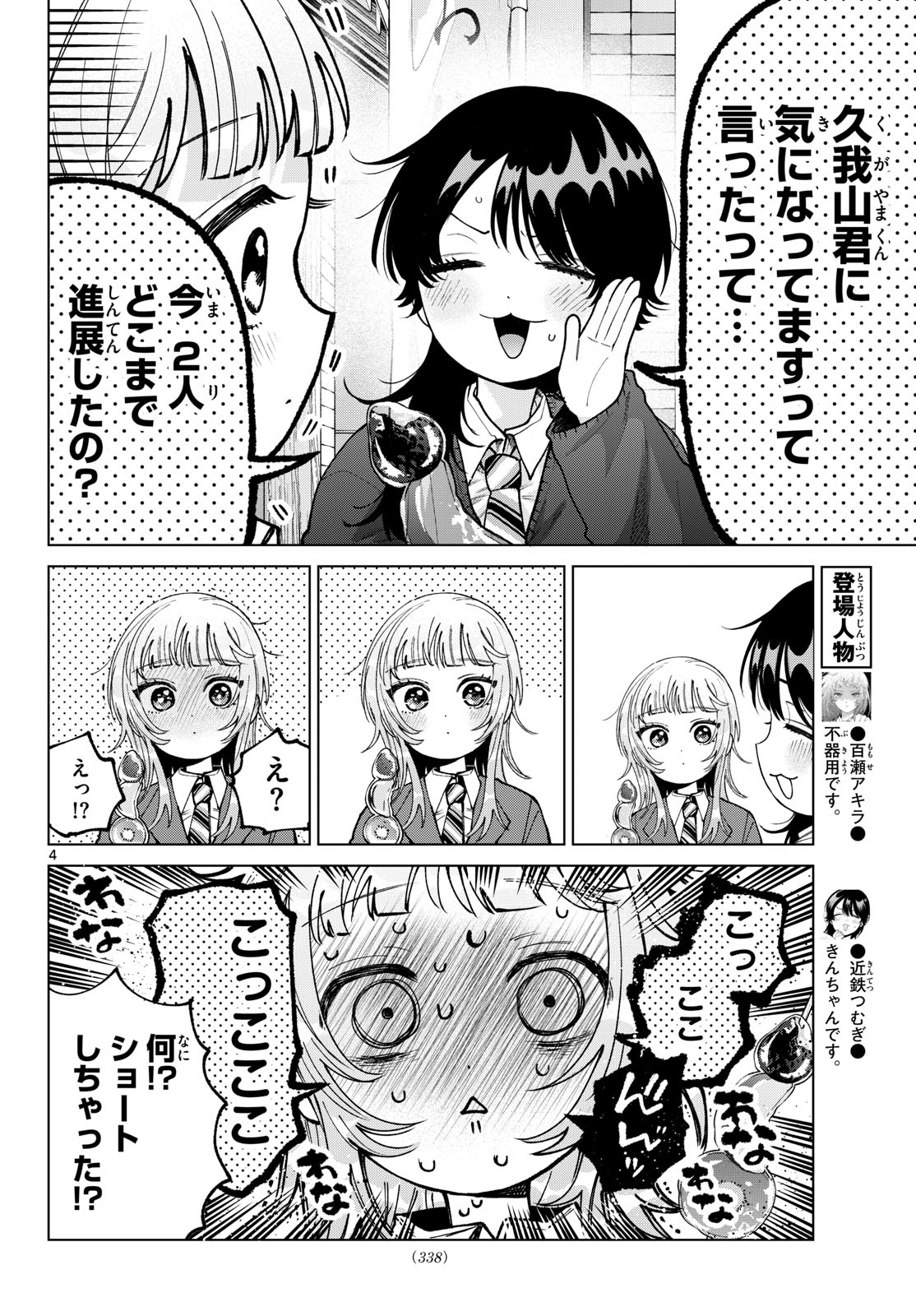 Momose Akira no Hatsukoi Hatan-chuu. Chapter 102 4ページ