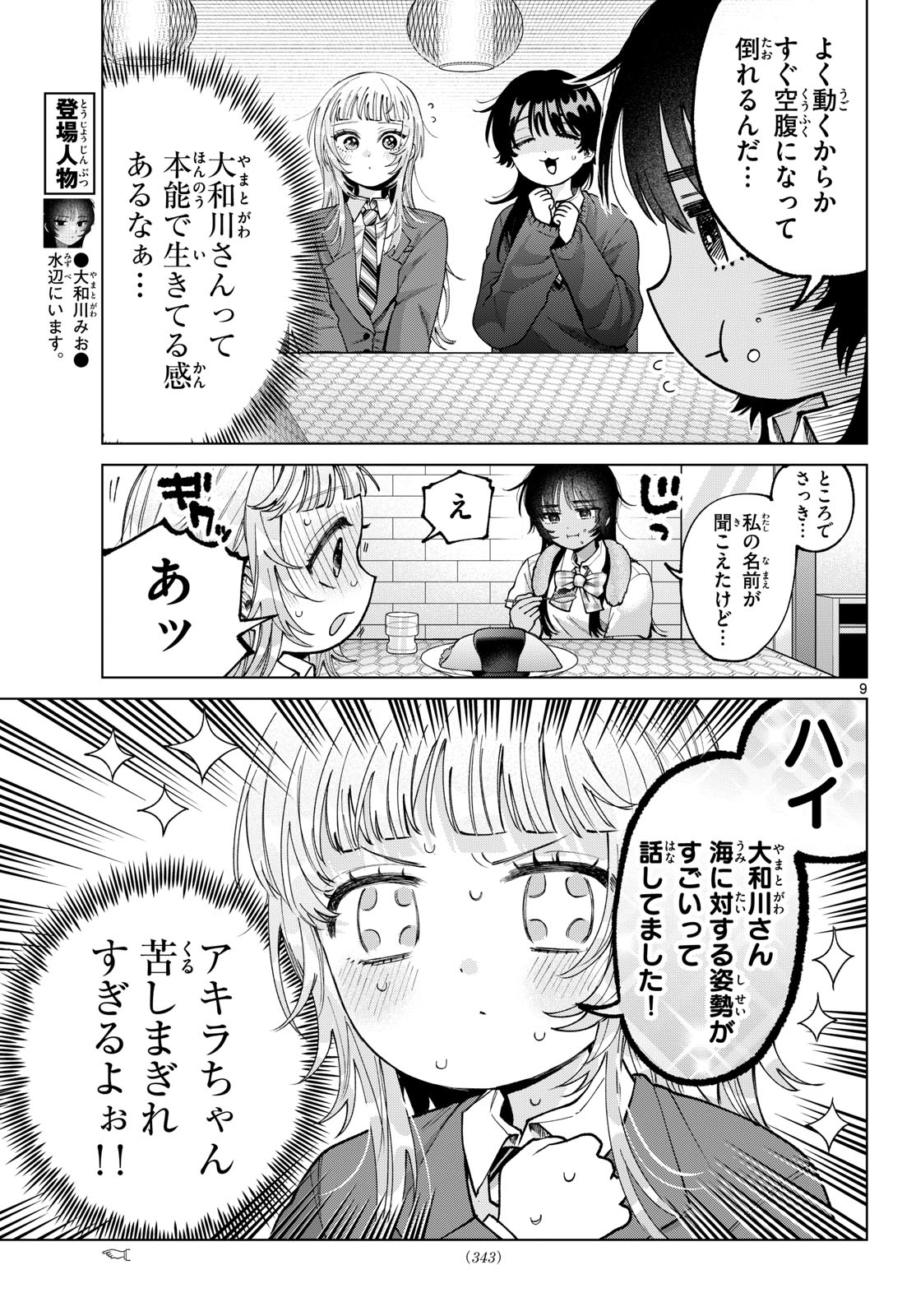 Momose Akira no Hatsukoi Hatan-chuu. Chapter 102 9ページ