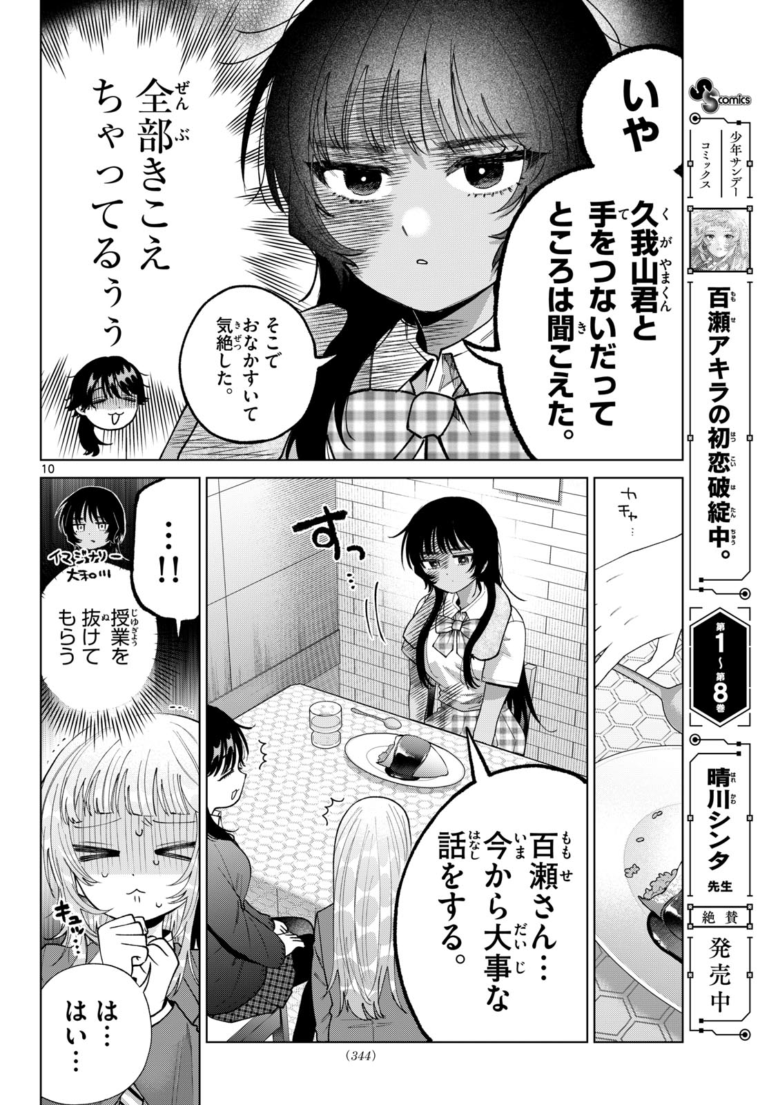 Momose Akira no Hatsukoi Hatan-chuu. Chapter 102 10ページ