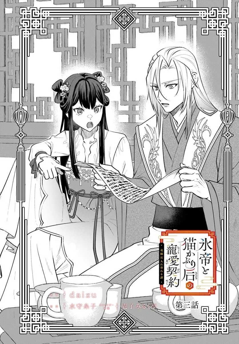 Hyoutei to Neko Kaburi Kisaki no Chouai Keiyaku Ryuuringuu Irekawari Tan Chapter 3.1 2ページ