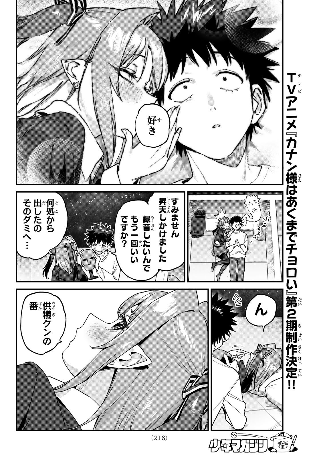 Kanan-sama wa Akumade Choroi Chapter 201 7ページ