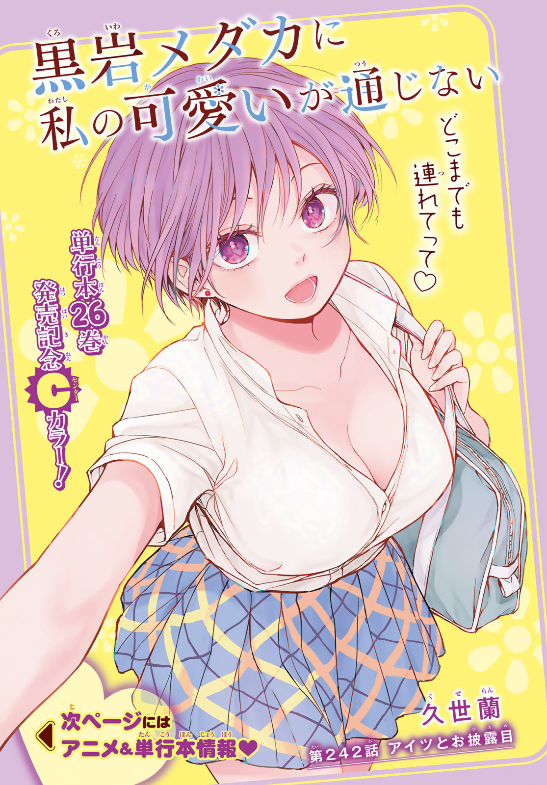 Kuroiwa Medaka ni Watashi no Kawaii ga Tsuujinai Chapter 242 1ページ