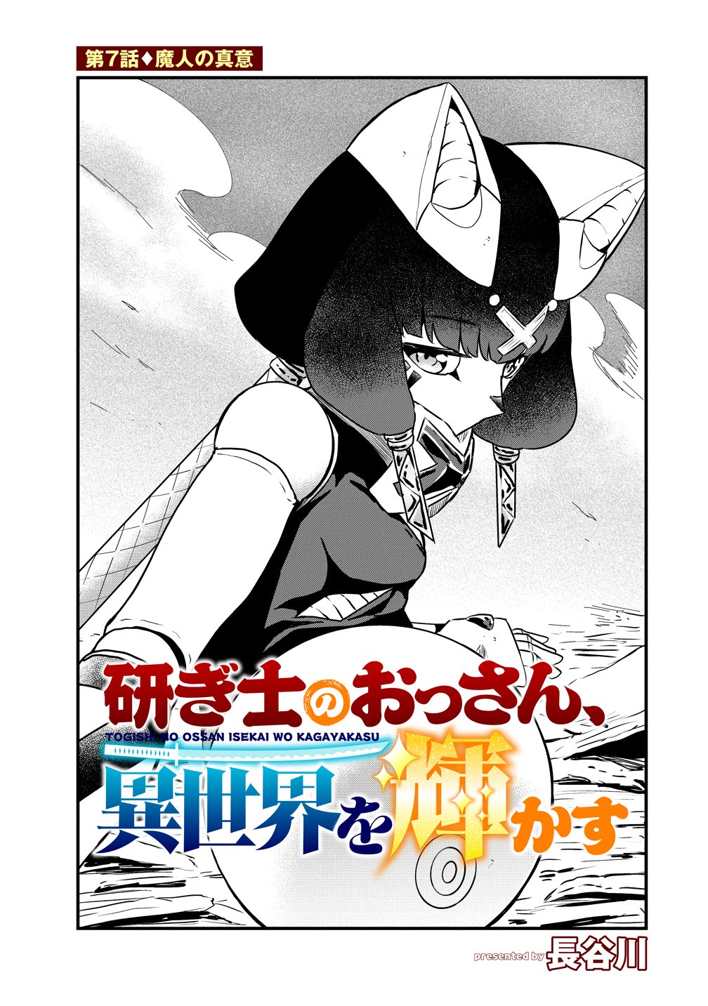Togishi no Ossan, Isekai wo Kagayakasu Chapter 7 1ページ