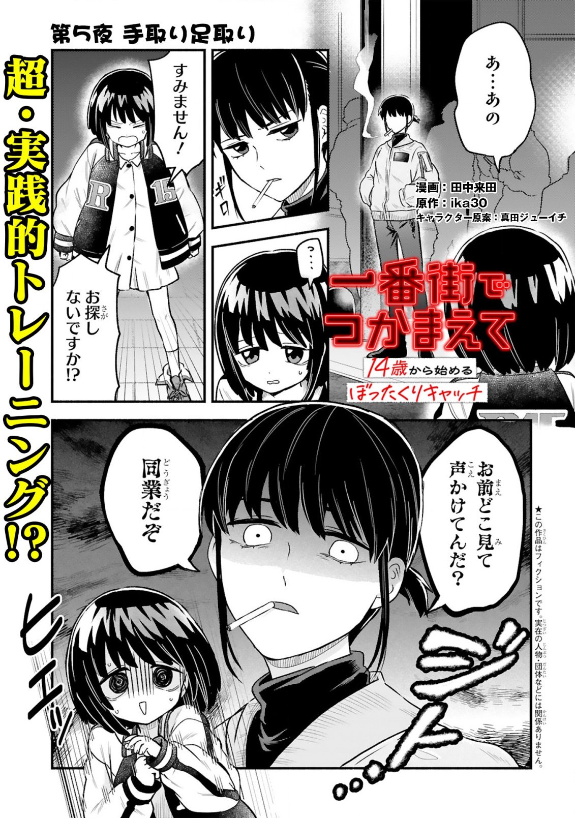 Ichibangai de Tsukamaete: 14-Sai kara Hajimeru Bottakuri Kyacchi Chapter 5 1ページ