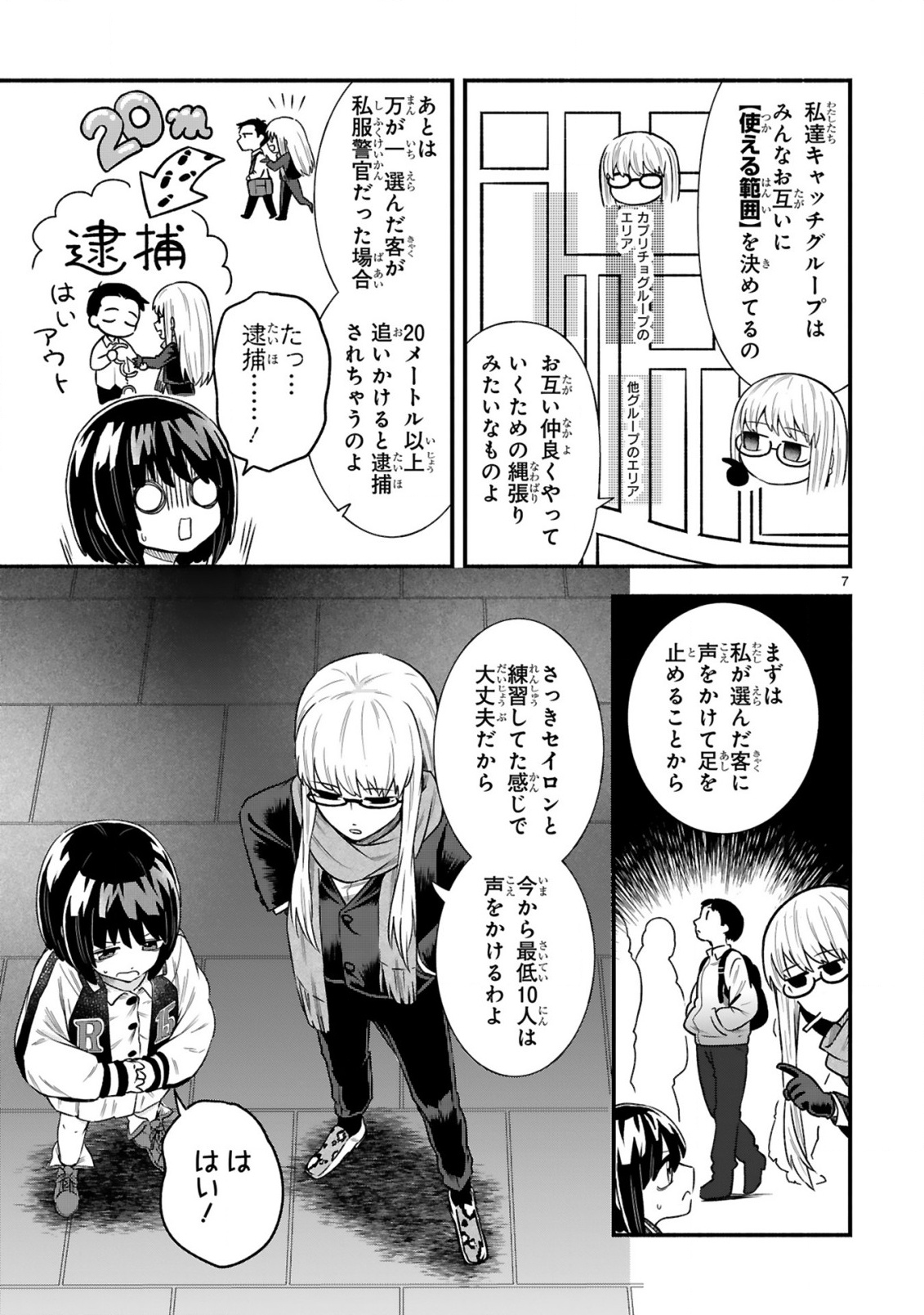 Ichibangai de Tsukamaete: 14-Sai kara Hajimeru Bottakuri Kyacchi Chapter 5 7ページ
