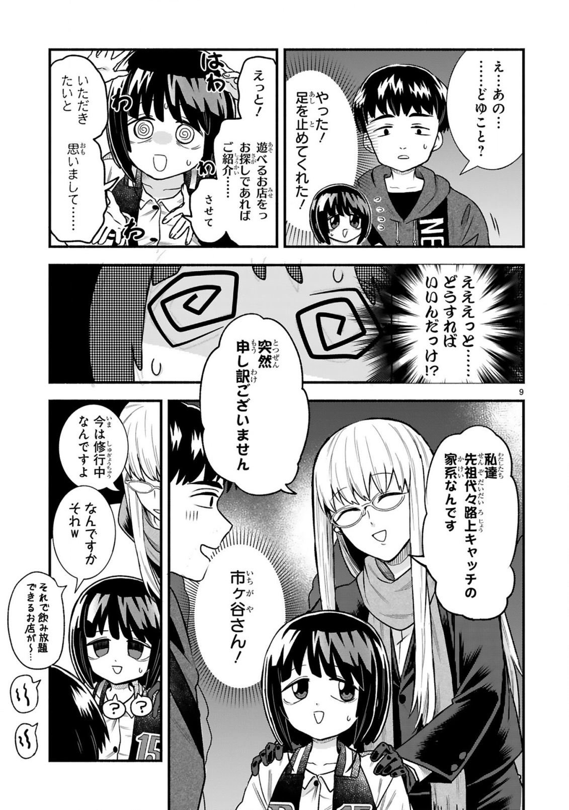 Ichibangai de Tsukamaete: 14-Sai kara Hajimeru Bottakuri Kyacchi Chapter 5 9ページ
