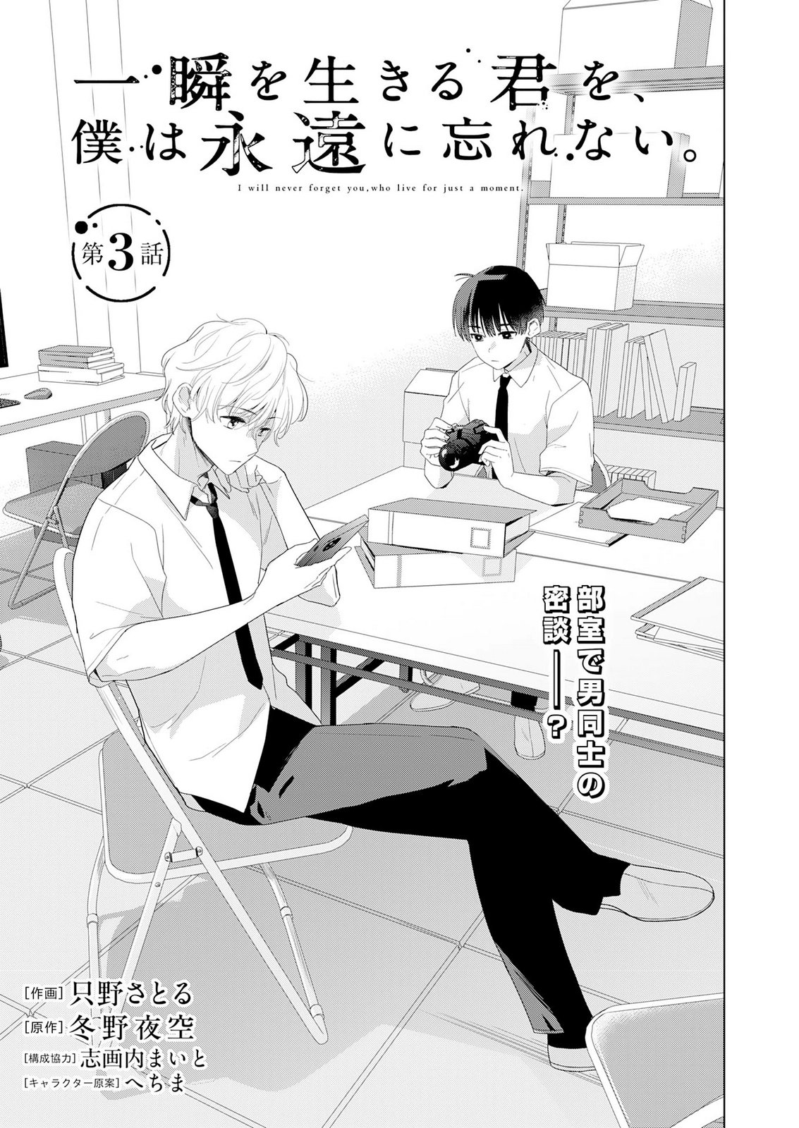 Isshun wo Ikiru Kimi wo, Boku wa Eien ni Wasurenai Chapter 3 1ページ