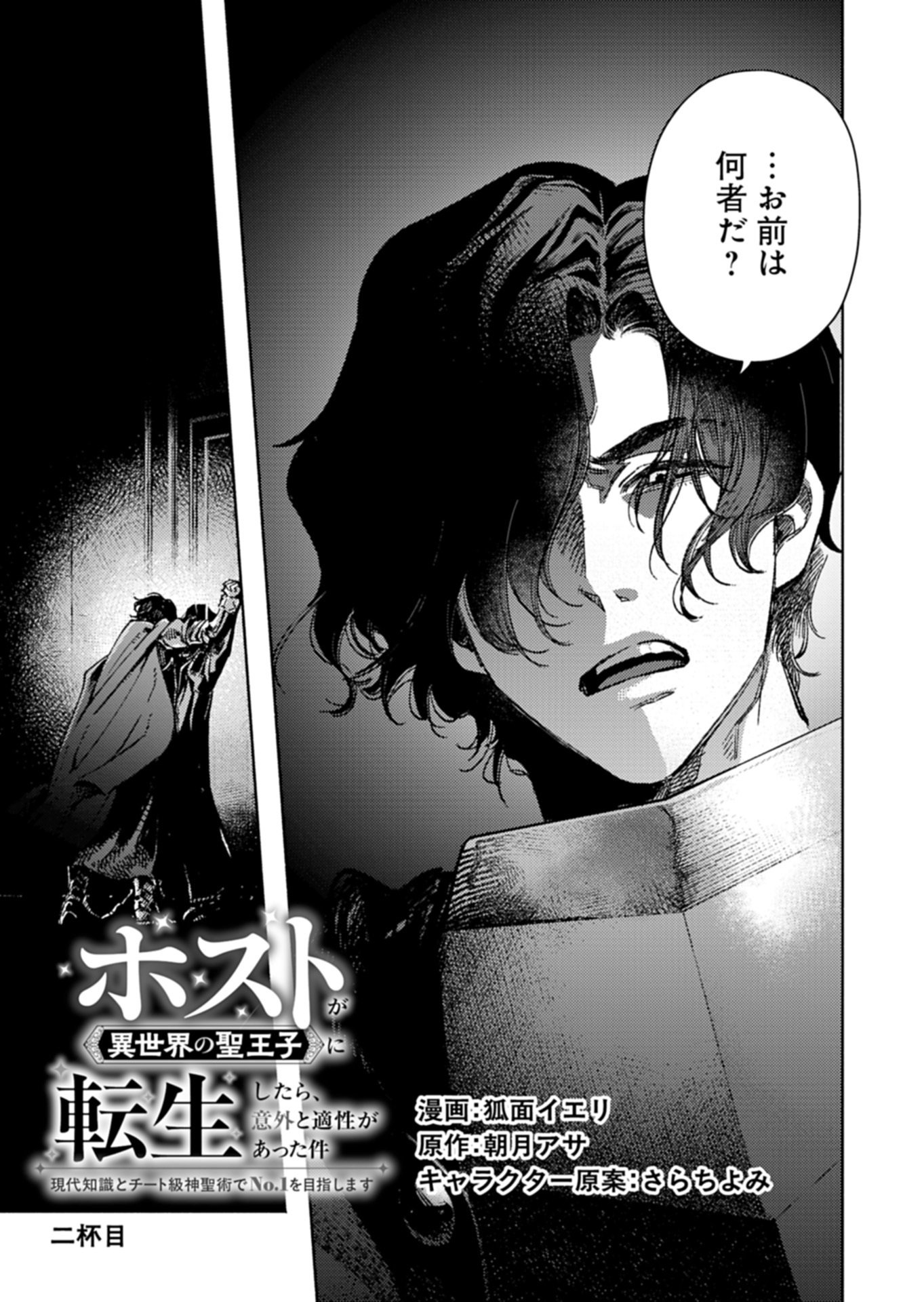 Host ga Isekai no Sei Ouji ni Tensei Shitara, Igai to Tekisei ga Atta Ken ~Gendai Chishiki to Cheat Level Shinsei Jutsu de No.1 wo Mezashimasu~ Chapter 2.1 1ページ