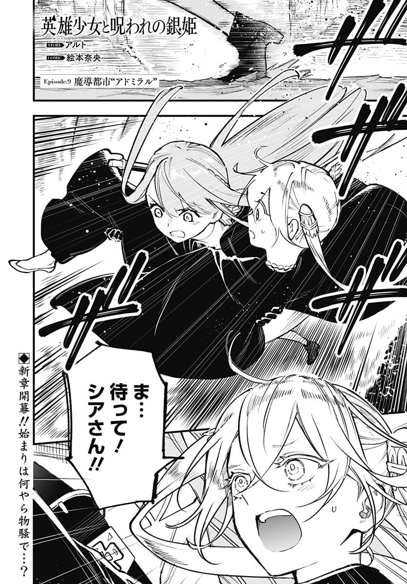 Eiyuu Shoujo to Noroware no Gin Hime Chapter 9 1ページ