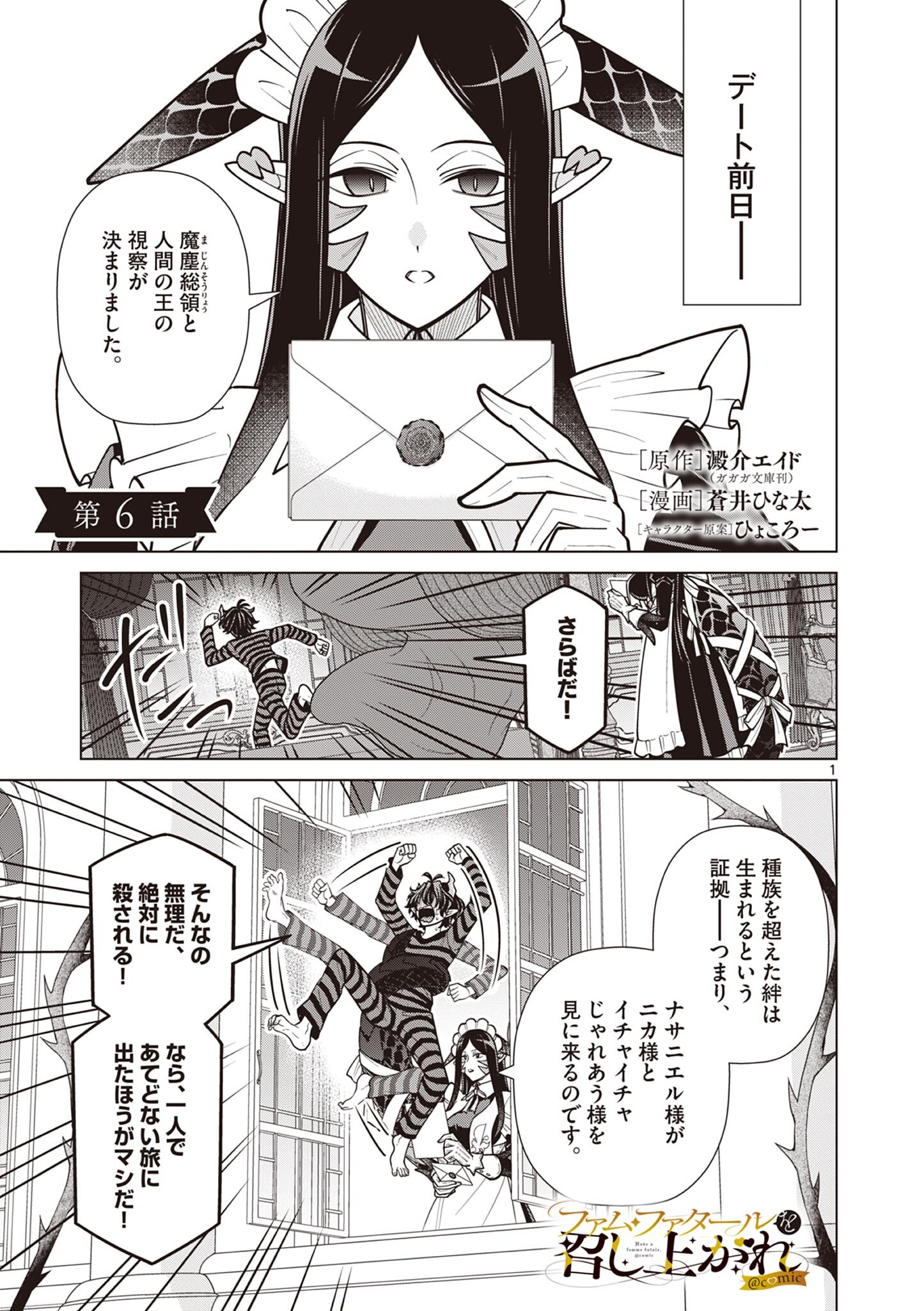 Femme Fatale wo Meshiagare Chapter 6.1 1ページ