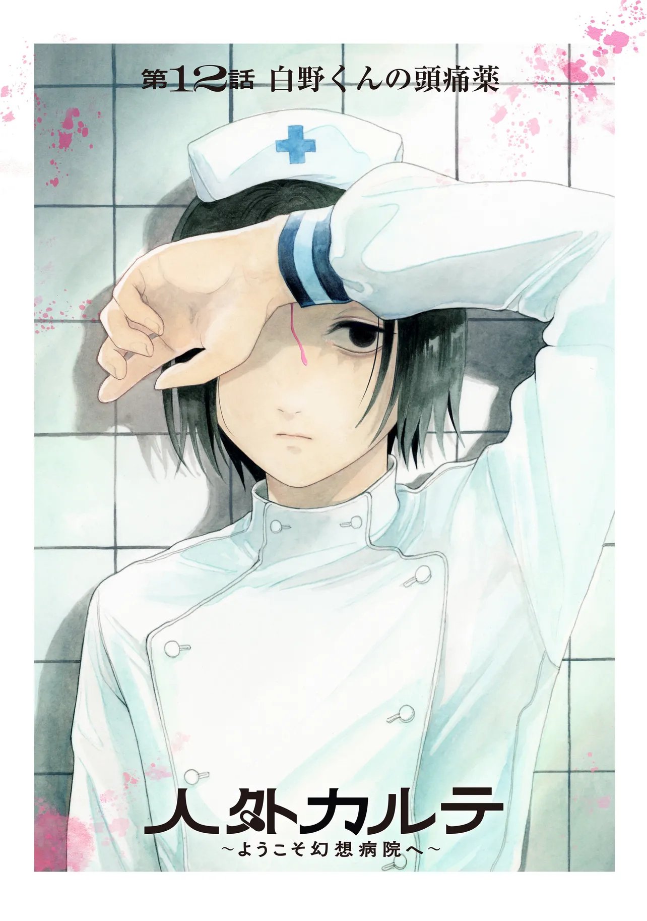 Jingai Karte: Youkoso Gensou Byouin e Chapter 12 2ページ