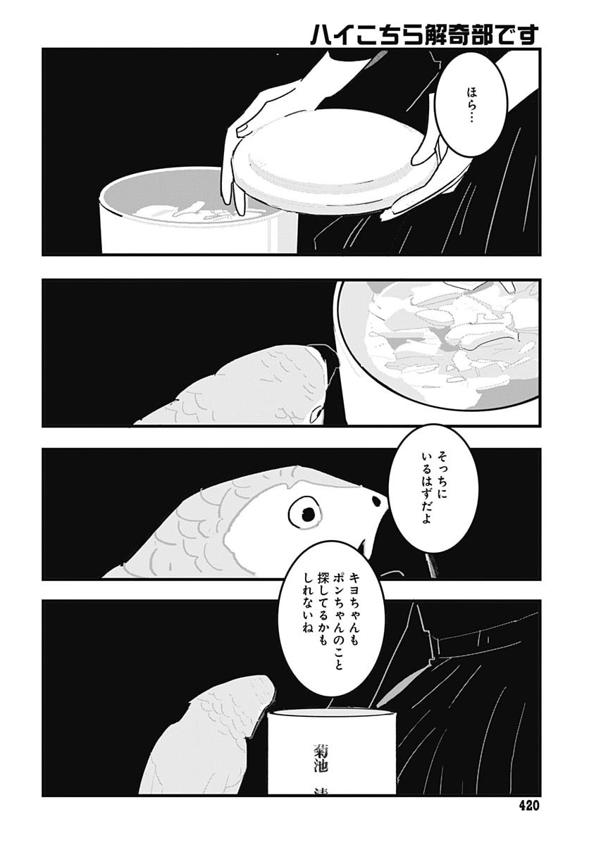 Hai Kochira Kaikibu desu Chapter 12 28ページ