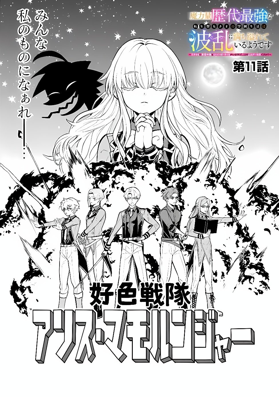 Maryokuryou Rekidai Saikyou na Tensei Seijo-sama no Gakuen Seikatsu wa Haran ni Michiafureteiru you desu Chapter 11 2ページ