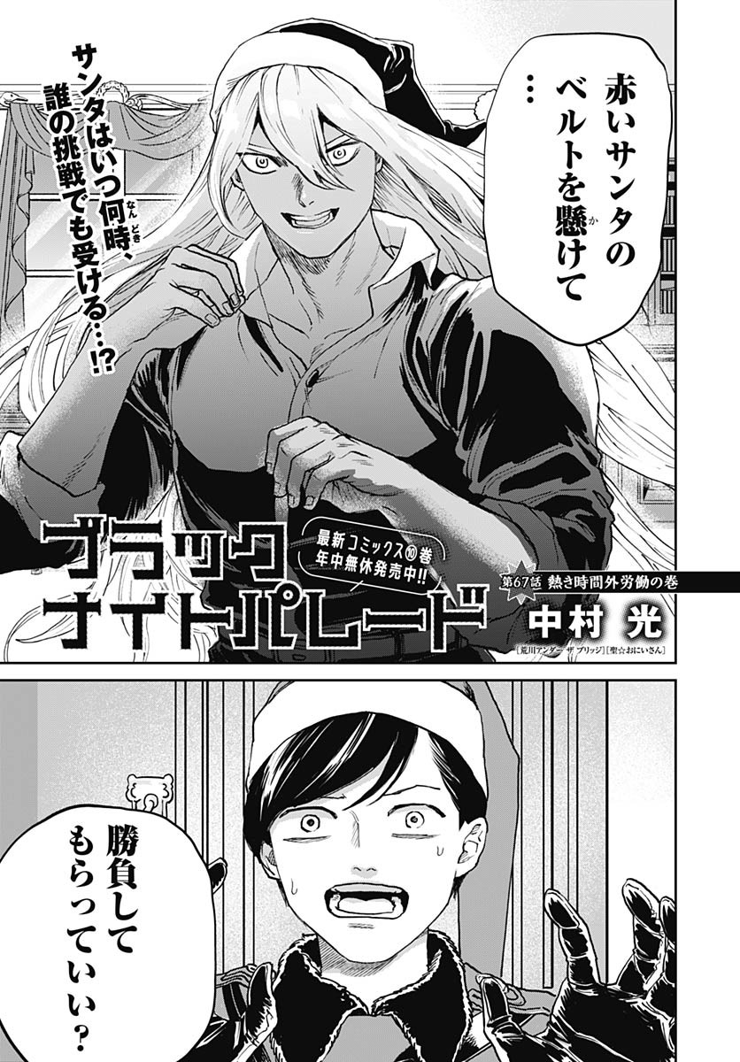 Black Night Parade Chapter 67 1ページ