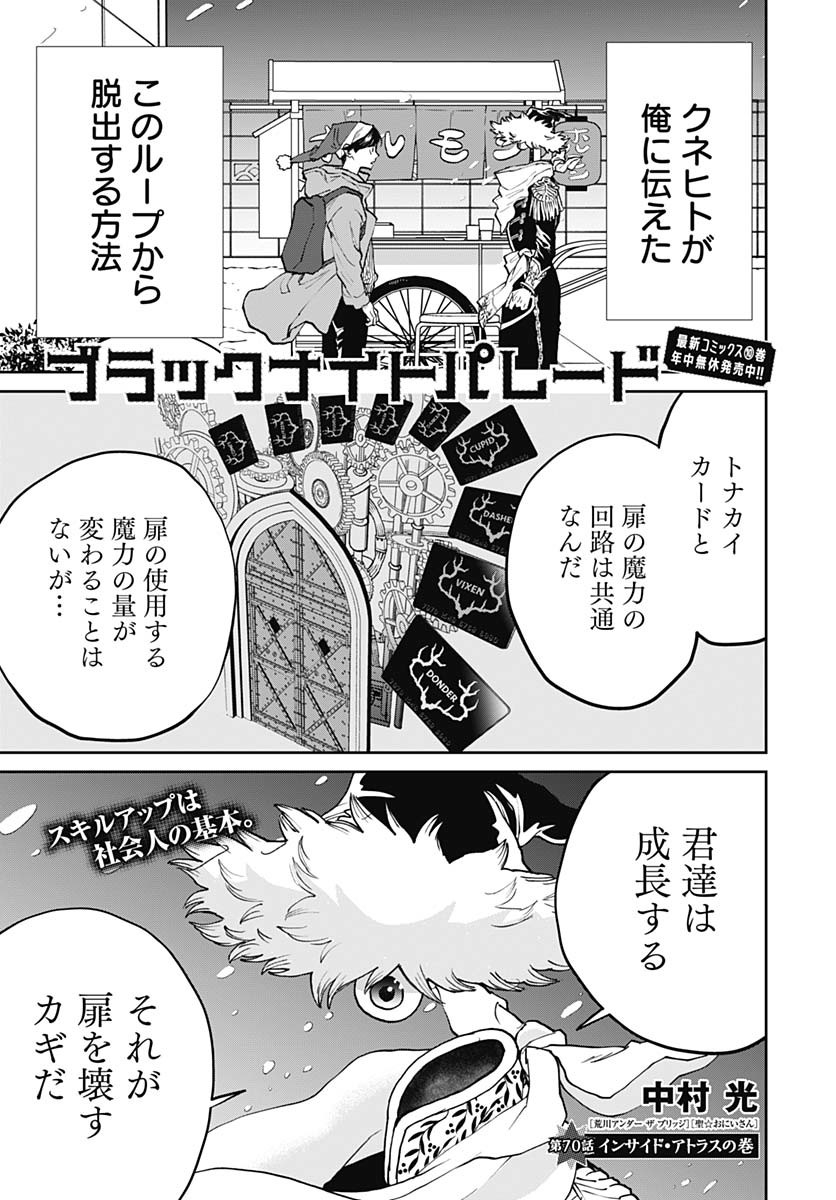 Black Night Parade Chapter 70 1ページ