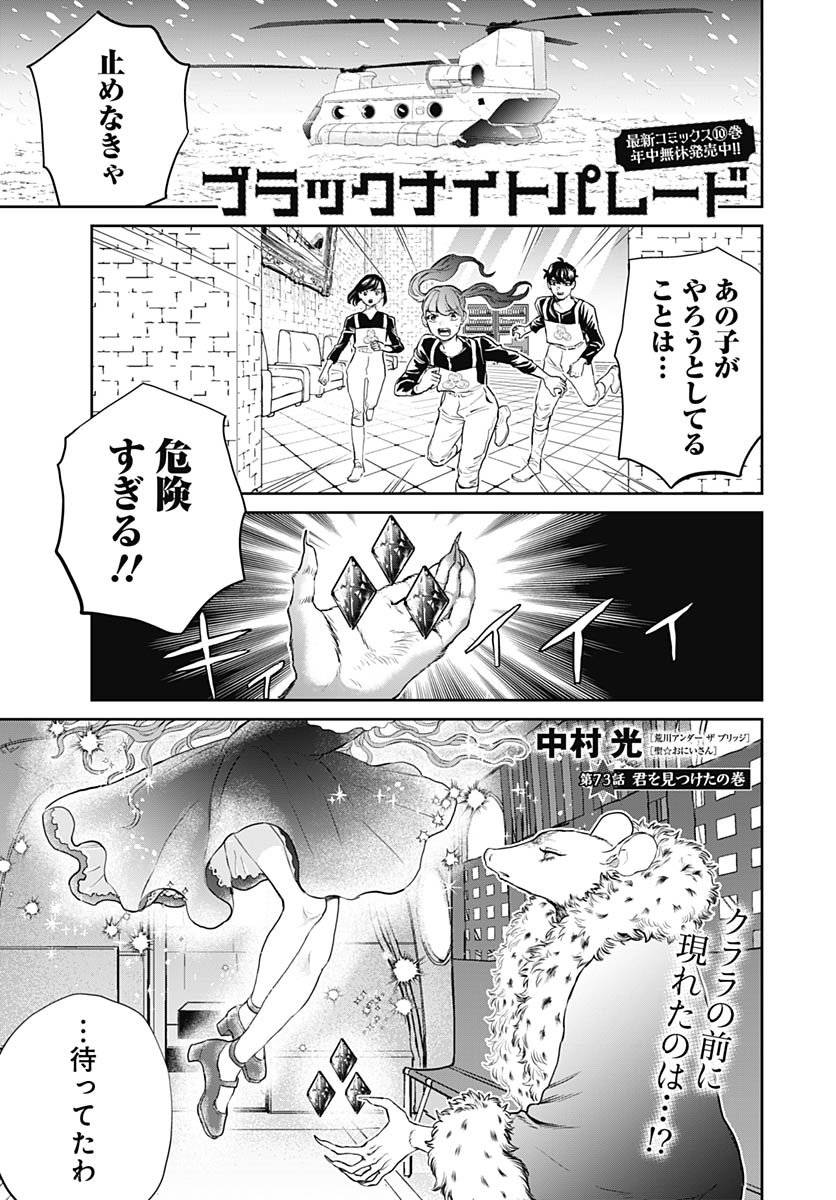Black Night Parade Chapter 73 1ページ