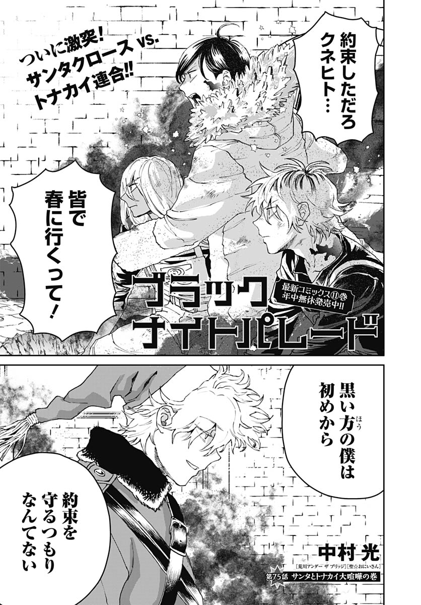 Black Night Parade Chapter 75 1ページ