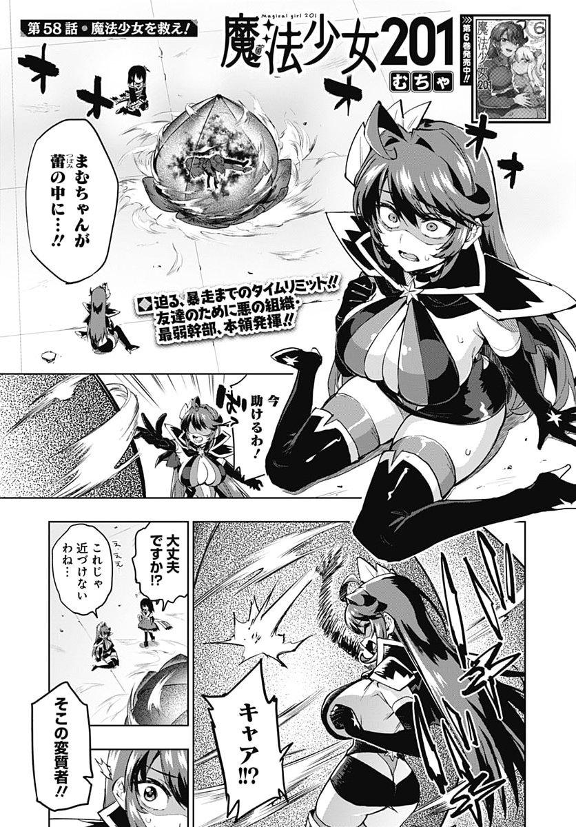 Mahou Shoujo 201 Chapter 58 1ページ