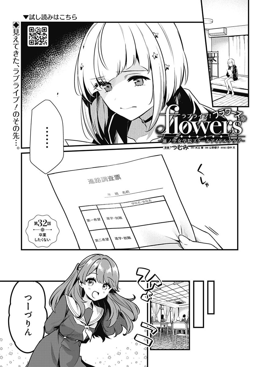 Love Live! Flowers Chapter 32 1ページ