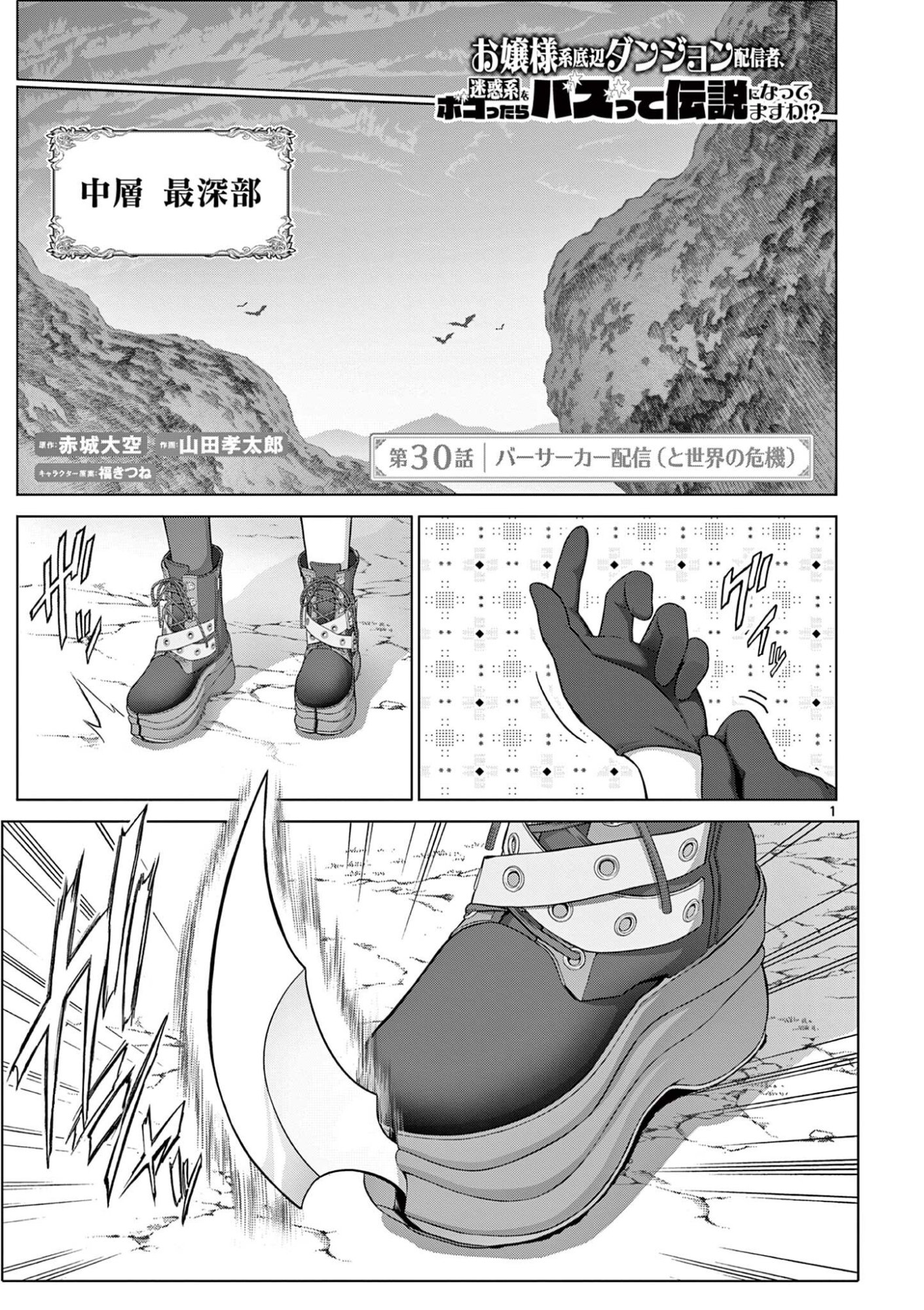 Ojou-sama Keiteihen Dungeon Haishinsha Chapter 30 1ページ