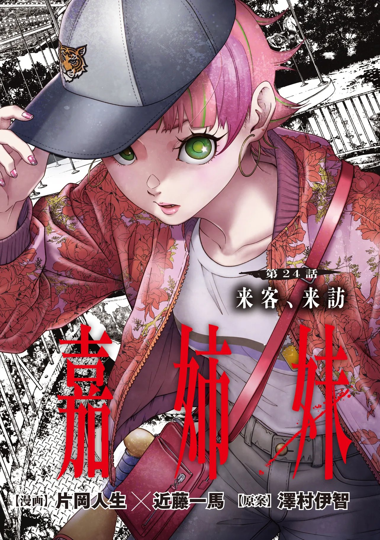 Higa Shimai Chapter 24 2ページ