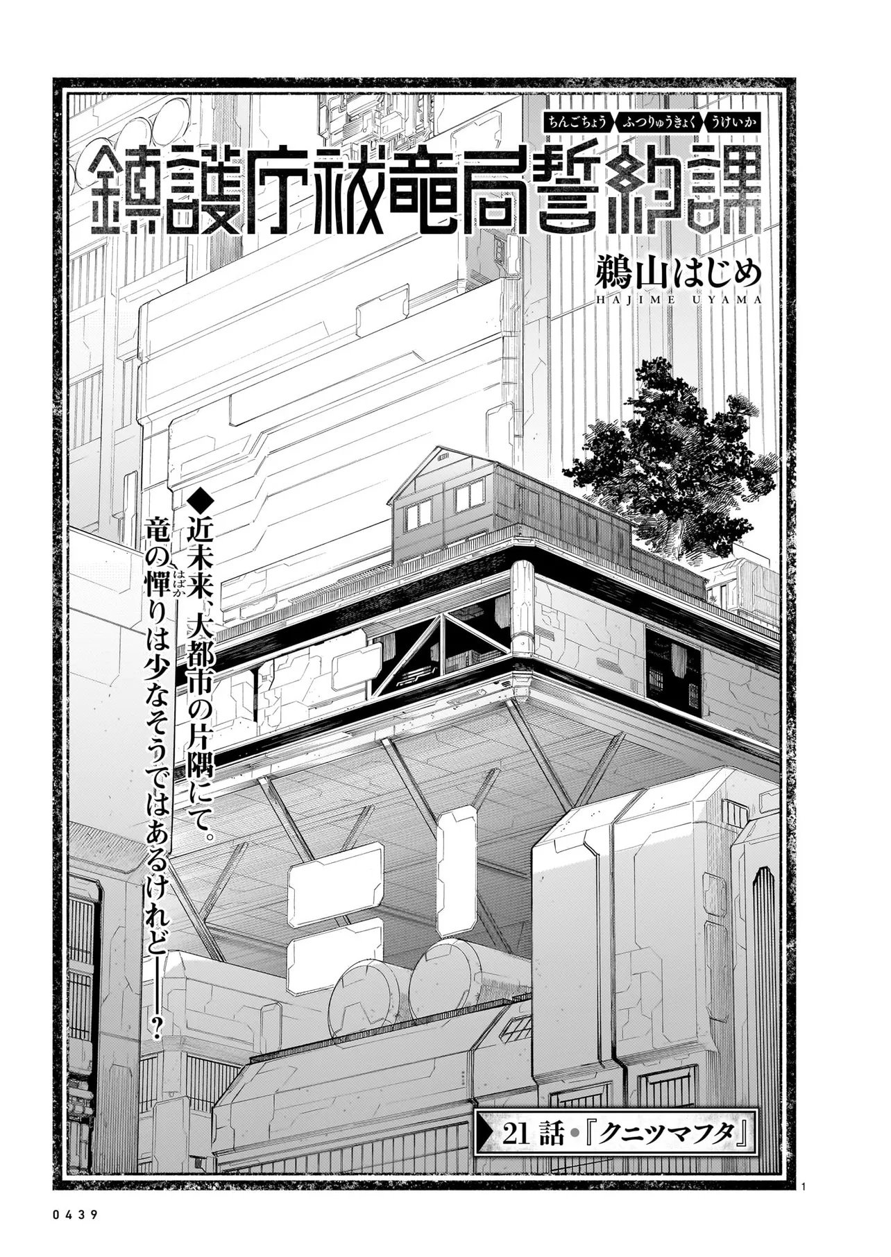 Chingochou Futsuryoukyoku Ukeika Chapter 21.1 1ページ