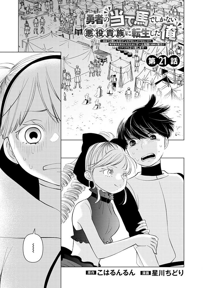 Yuusha no Ateuma de Shika Nai Akuyaku Kizoku ni Tensei shita Ore Chapter 21.1 1ページ