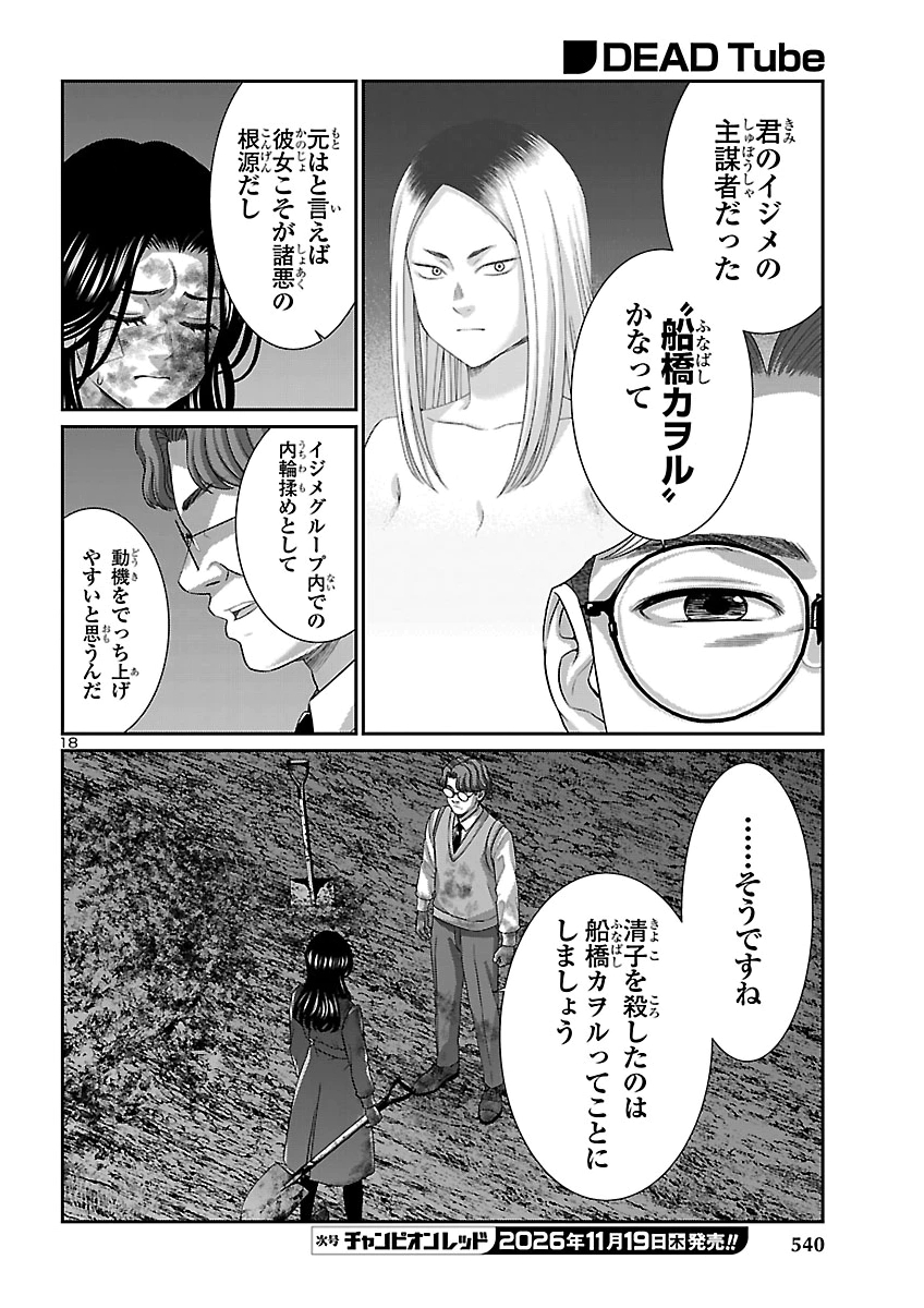 Dead Tube Chapter 120 18ページ
