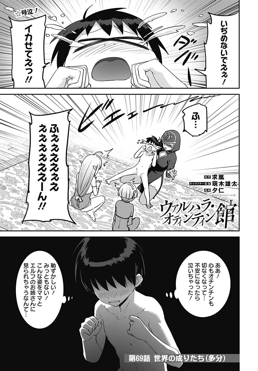 Valhalla Otintin-kan Chapter 69 1ページ