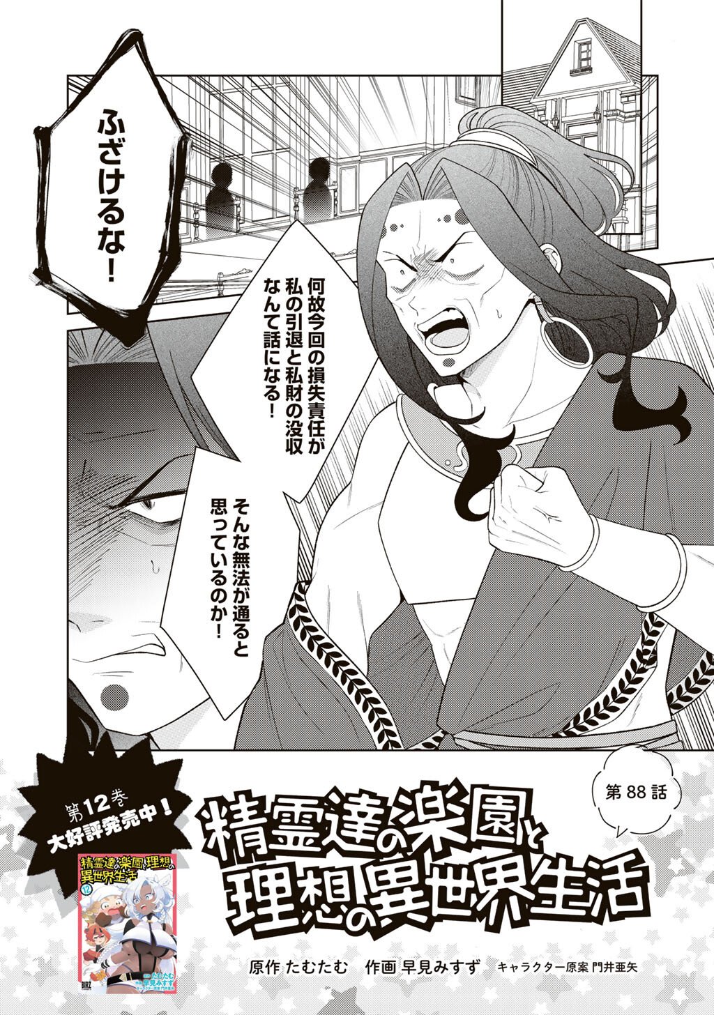 Seirei-tachi no Rakuen to Risou no Isekai Seikatsu Chapter 88 1ページ