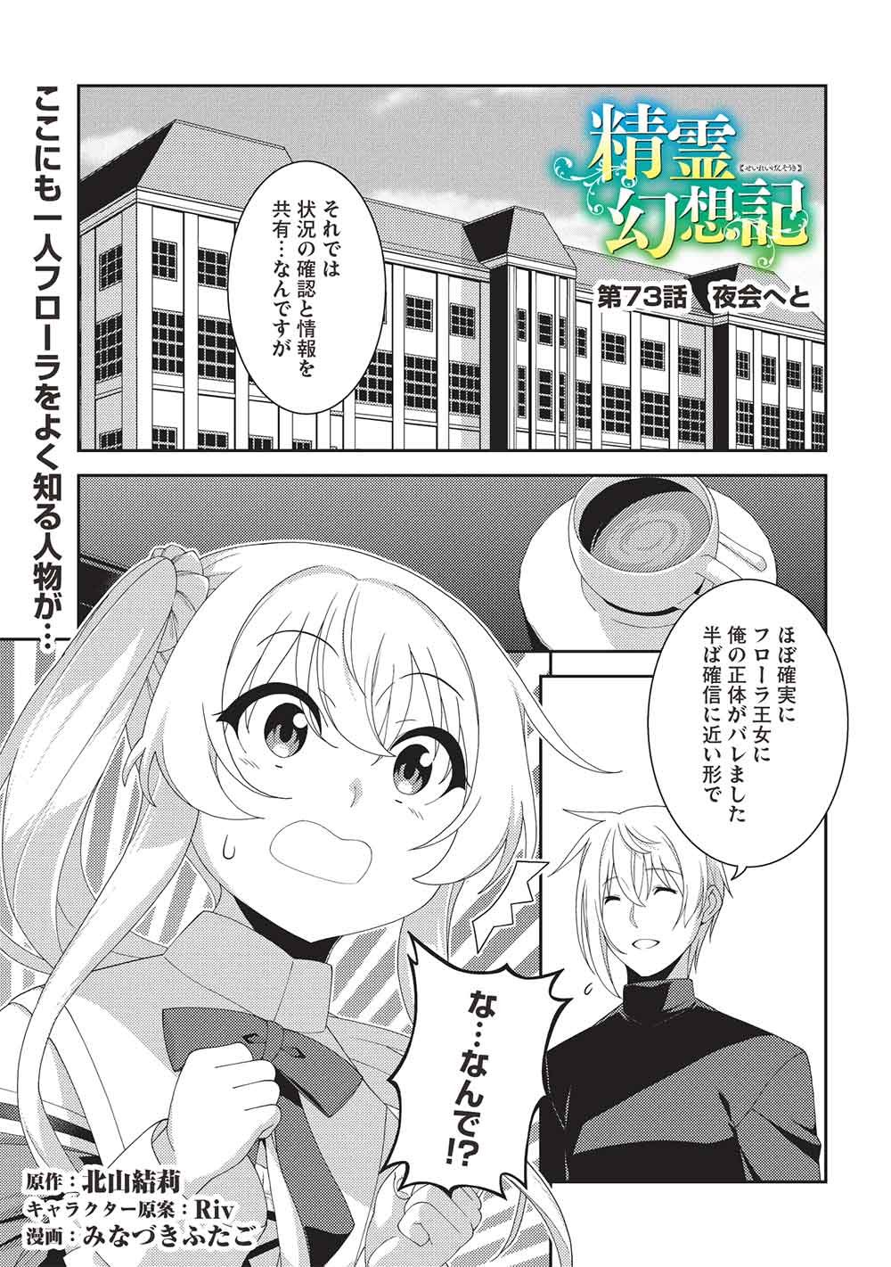 Seirei Gensouki - Konna Sekai de Deaeta Kimi ni (MINAZUKI Futago) Chapter 73 1ページ