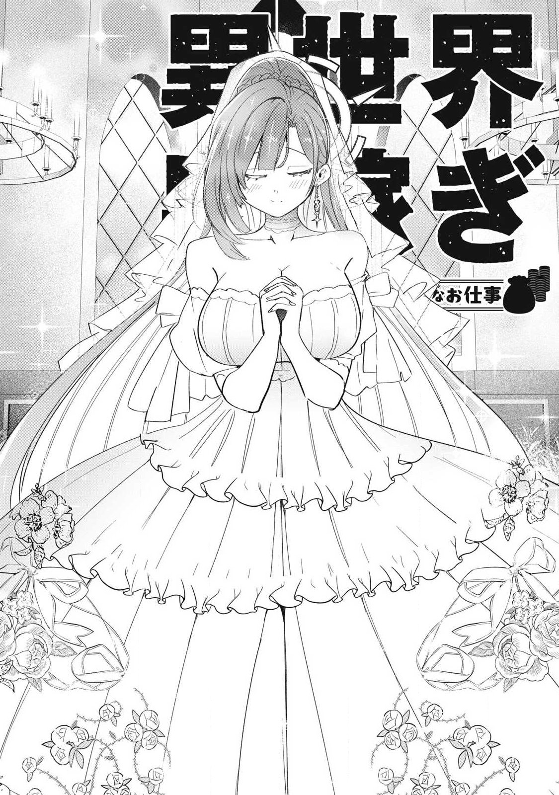 Isekai Dekasegi - Nenshuu Icchouen wo Mochikaeru Kantan na Oshigoto Chapter 33 2ページ