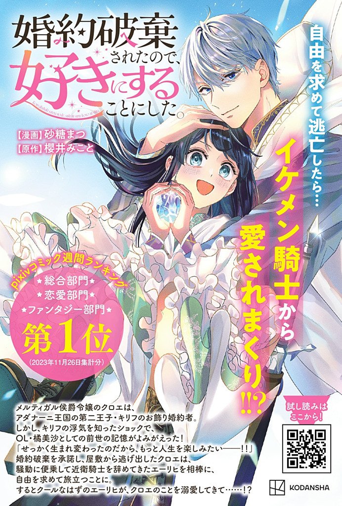 Kon'yaku Haki Sareta node, Suki ni Suru Koto ni Shita Chapter 28.1 11ページ