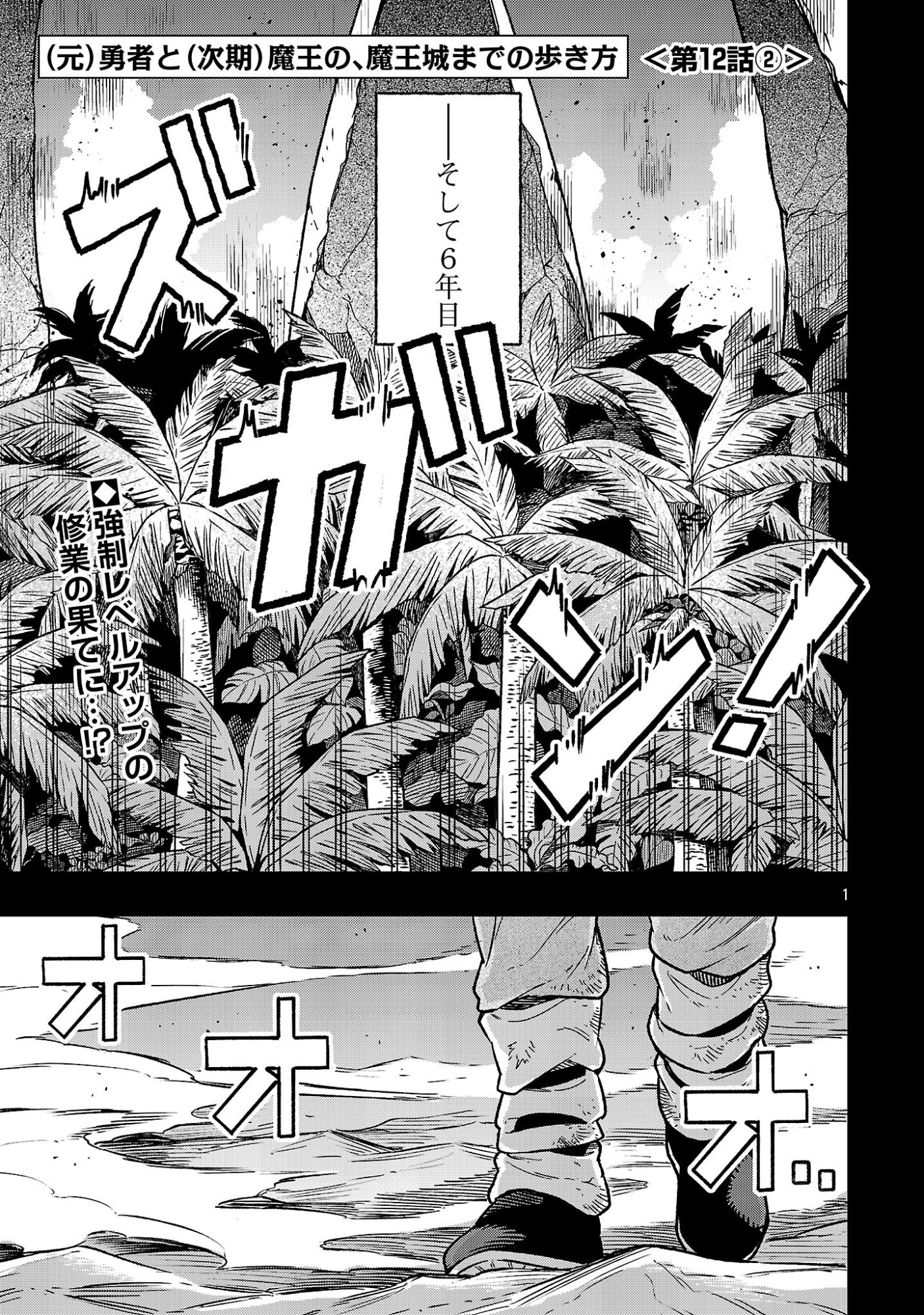 (Moto) Yuusha to (Jiki) Maou No, Maou-jou Made No Arukikata Chapter 12.2 1ページ