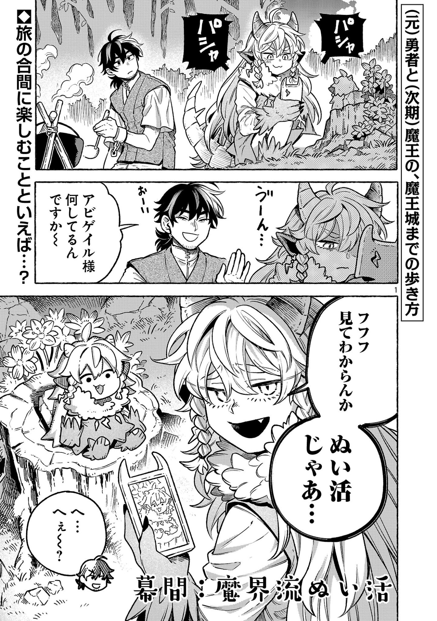 (Moto) Yuusha to (Jiki) Maou No, Maou-jou Made No Arukikata Chapter 12.5 1ページ