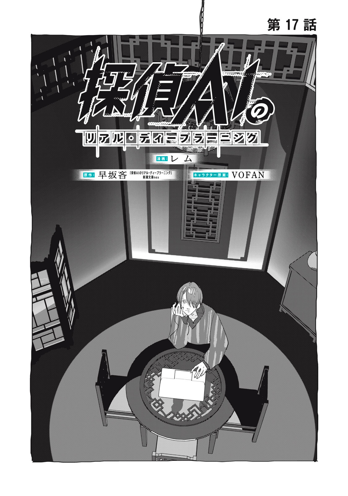 Tantei AI no Real Deep Learning Chapter 17 1ページ