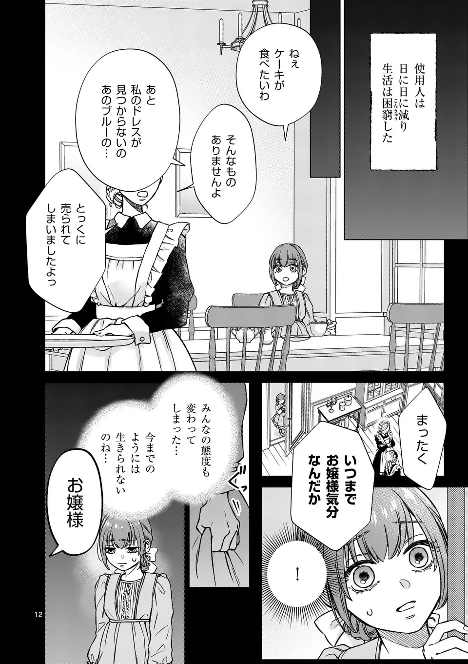 Mibun ga Gyakuten Itashimashite Chapter 1 12ページ