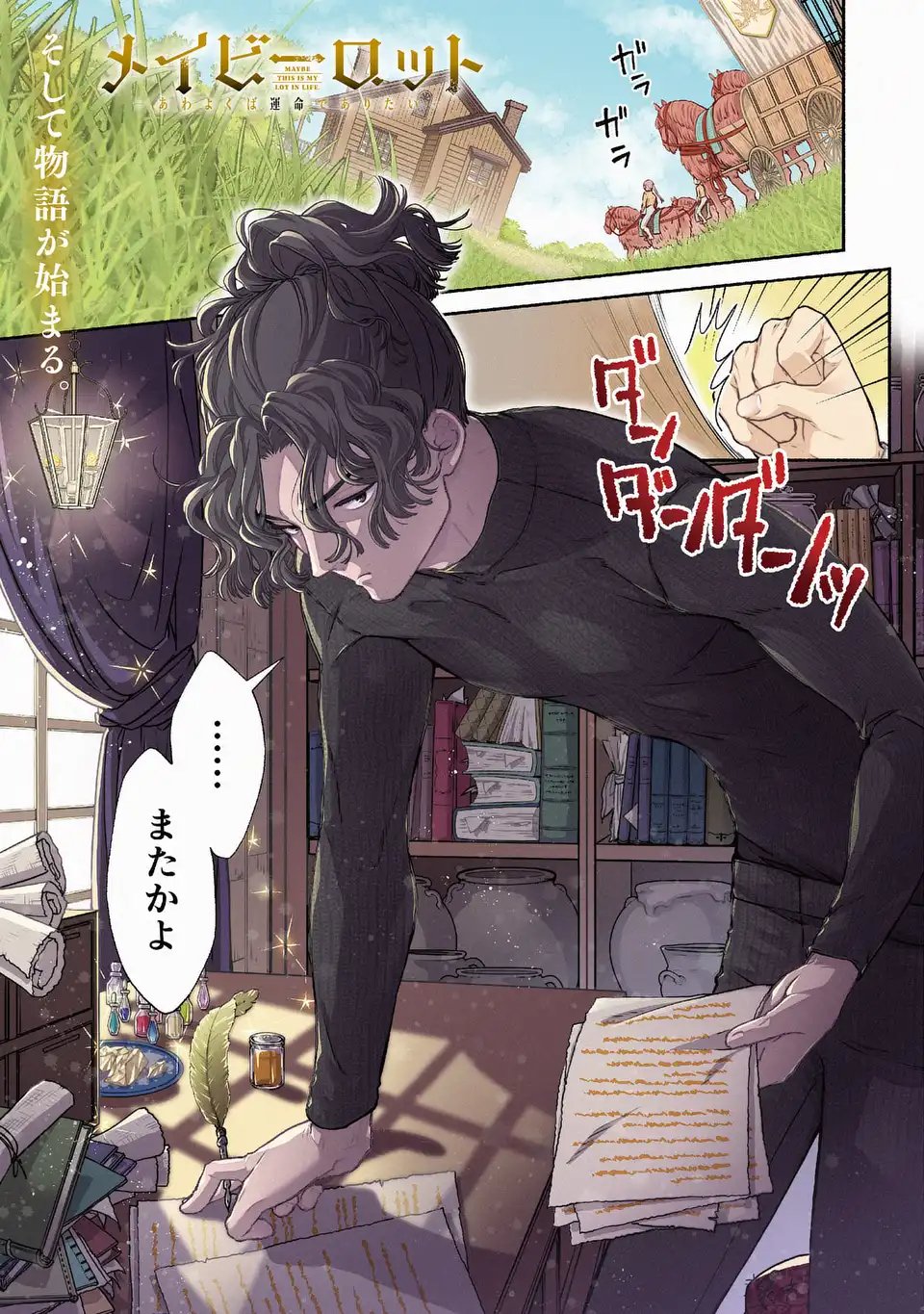 Maybe Lot - Awayoku ba Unmei de Aritai Chapter 1 1ページ