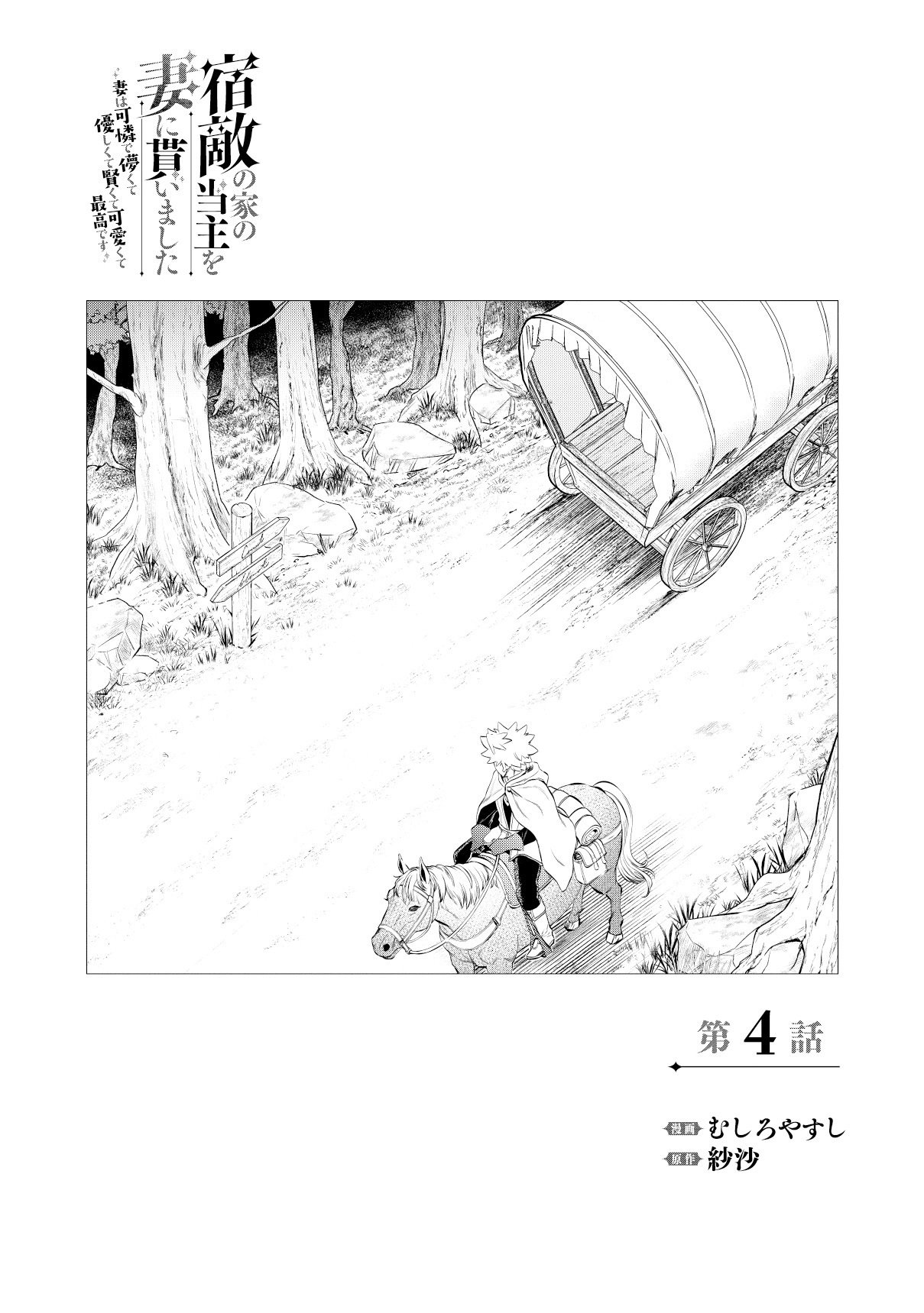 Shukuteki no Ie no Toushu wo Tsuma ni Moraimashita Chapter 4.1 1ページ