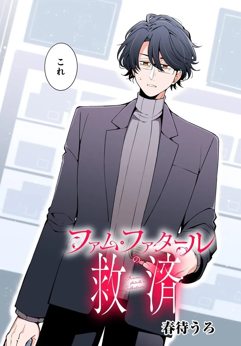 Femme Fatale no Kyuusai Chapter 1.1 2ページ