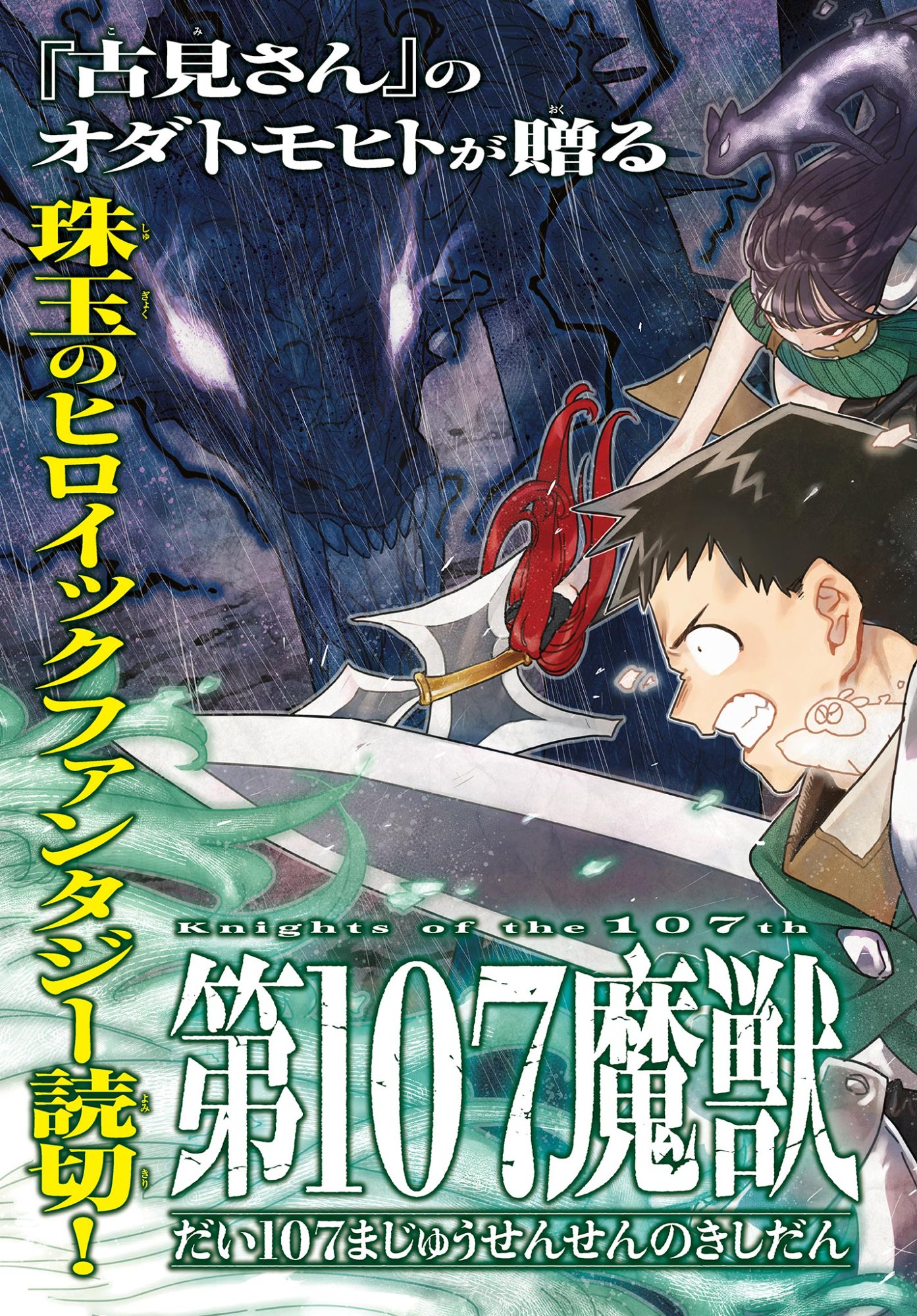 Dai 107 Majuu Sensen no Kishidan: Futoshi Odyssey Chapter 0 2ページ