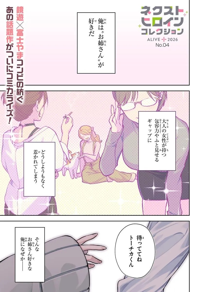 Oneesan-ha no Ore ga Naze Chicchai Kimi o Suki ni Natta no ka? Chapter 1 1ページ