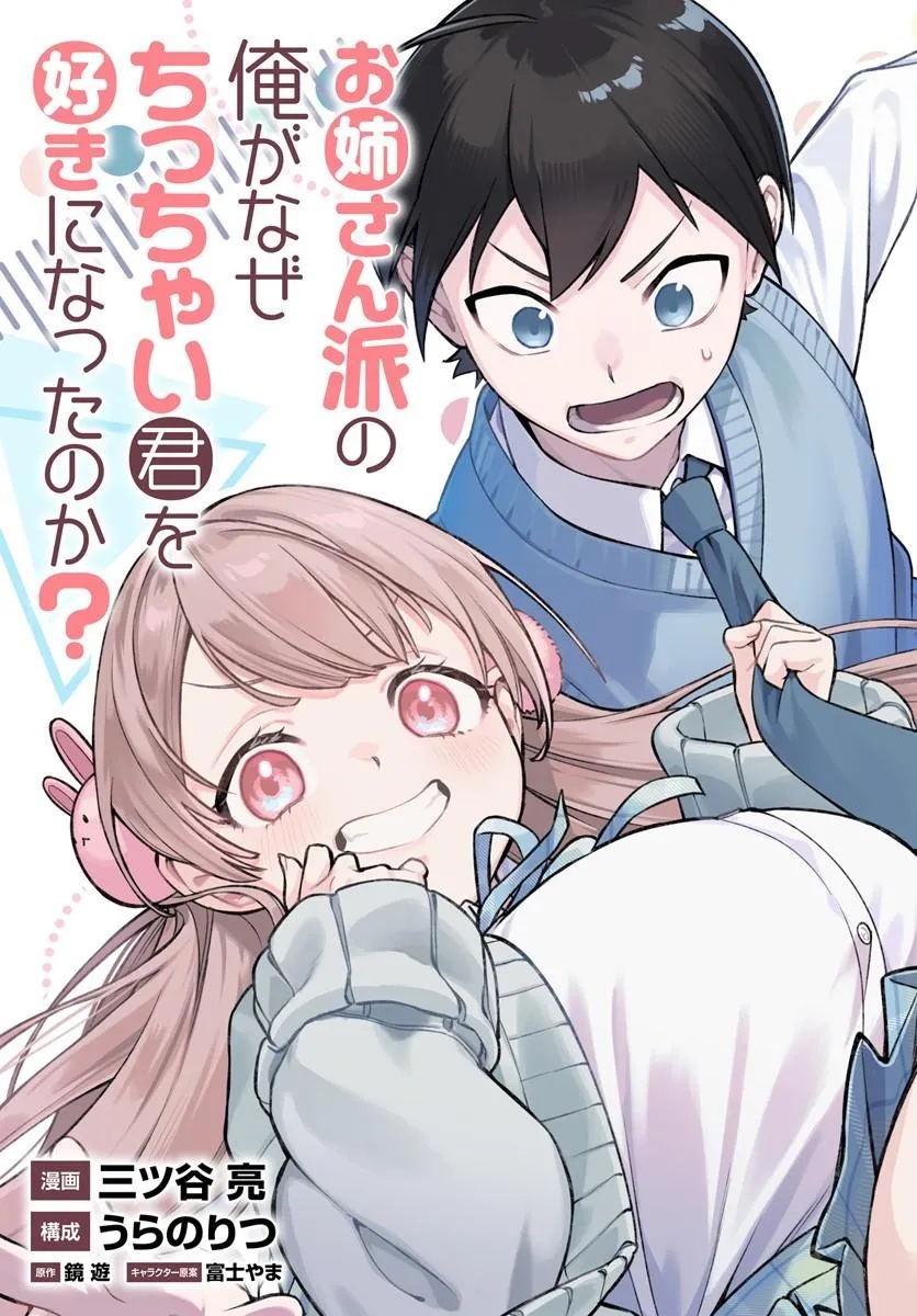 Oneesan-ha no Ore ga Naze Chicchai Kimi o Suki ni Natta no ka? Chapter 1 5ページ