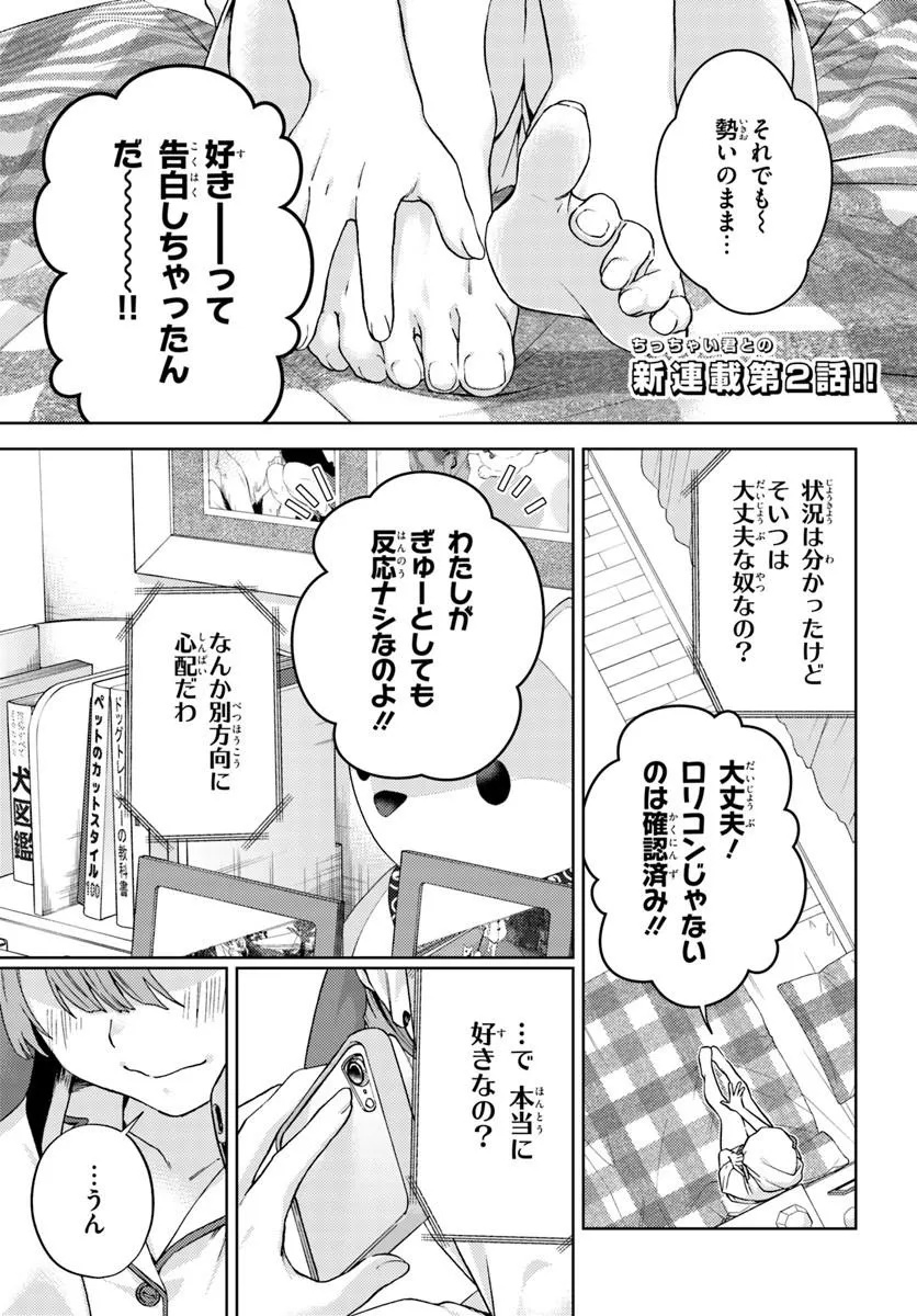 Oneesan-ha no Ore ga Naze Chicchai Kimi o Suki ni Natta no ka? Chapter 2.1 1ページ
