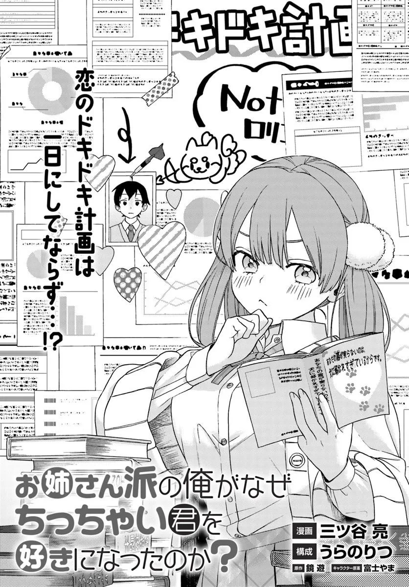 Oneesan-ha no Ore ga Naze Chicchai Kimi o Suki ni Natta no ka? Chapter 2.1 5ページ